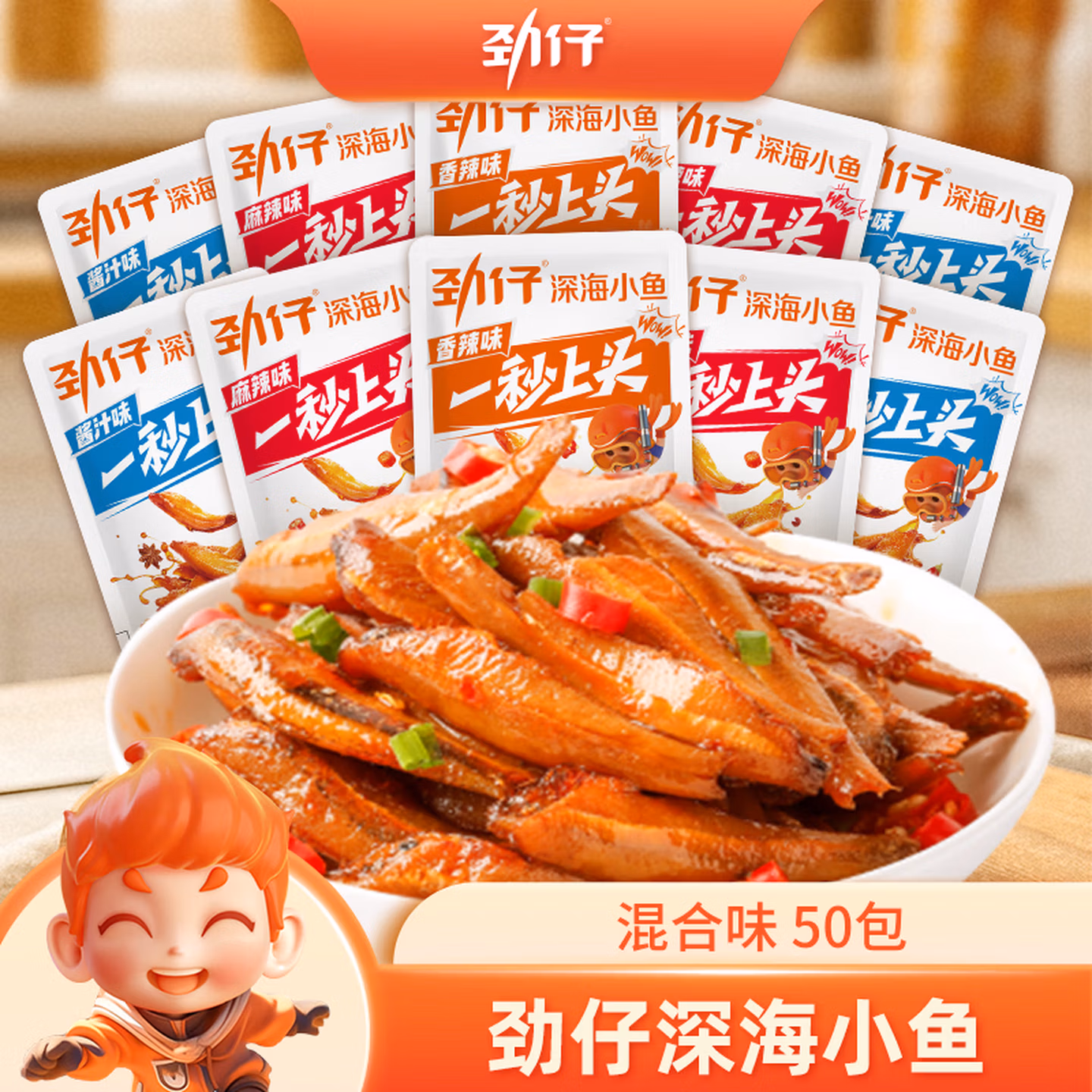 湖南特产 劲仔 深海小鱼 混合口味 共50包 双重优惠折后¥23.9包邮