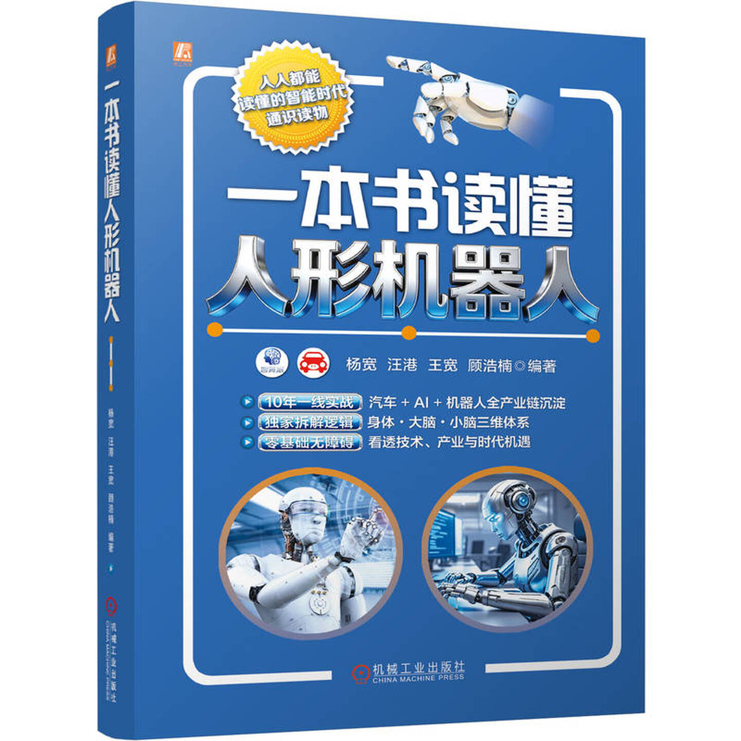 《一本书读懂人形机器人》 《一本书读懂人形机器人》