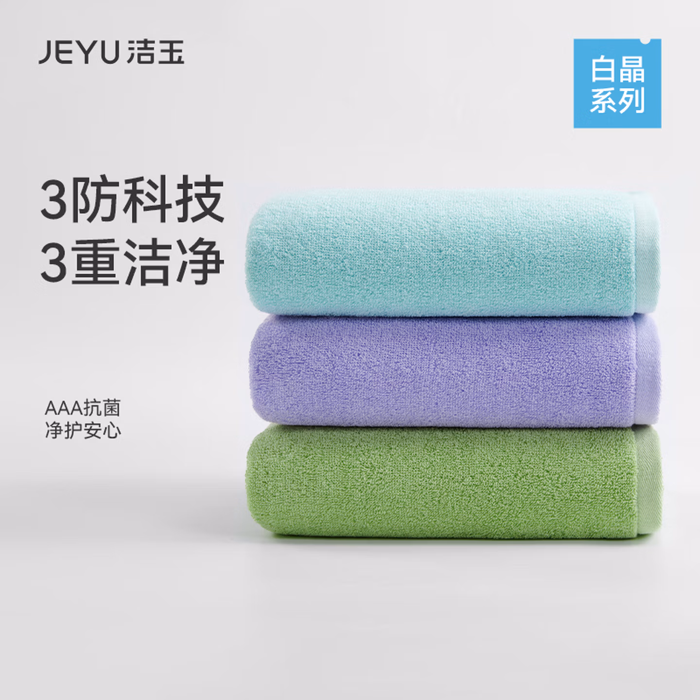 洁玉 100%新疆纯棉 A类安全等级 3A抗菌毛巾 34*72cm 焕彩3条装 京东优惠券折后￥19.9包邮