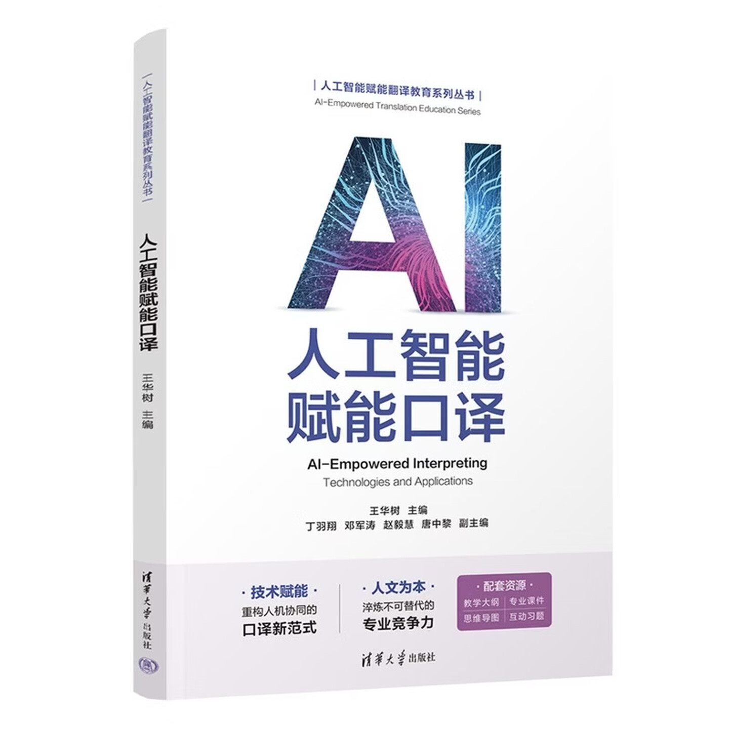 《人工智能赋能口译》 《人工智能赋能口译》