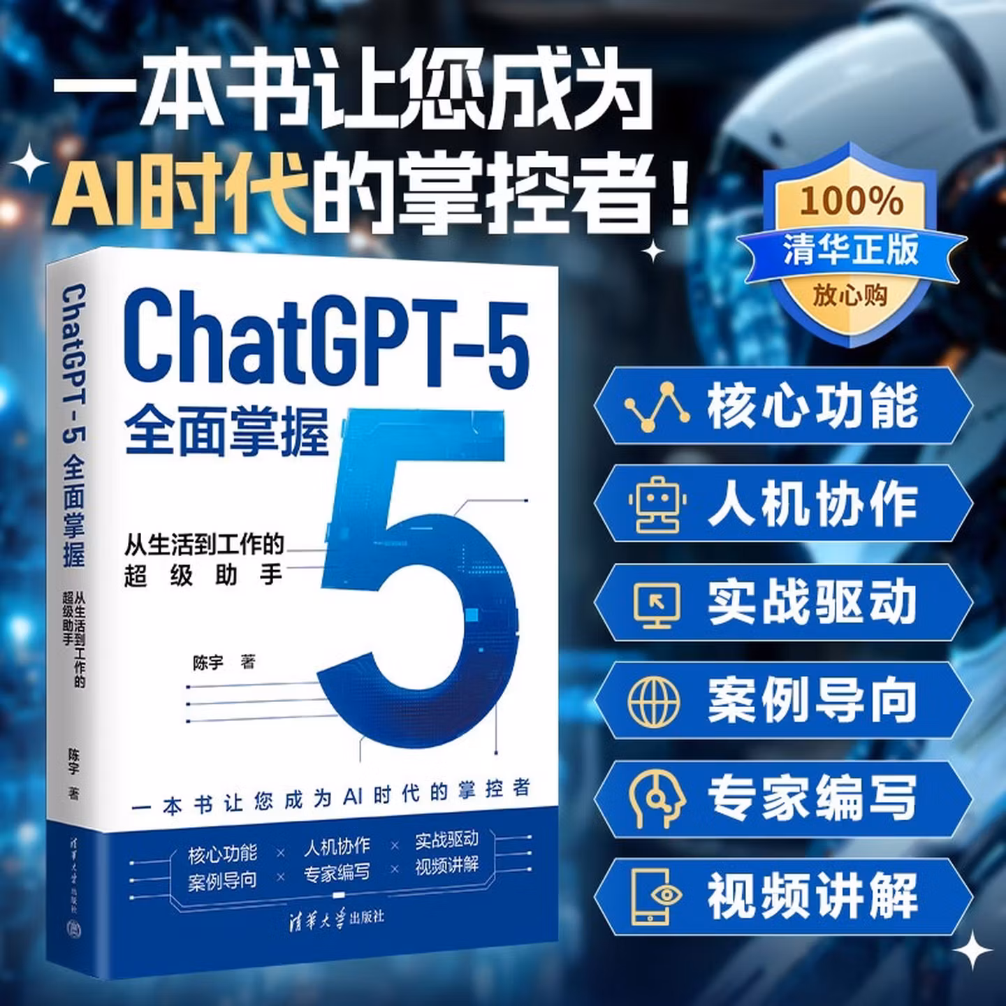 《ChatGPT-5全面掌握:从生活到工作的超级助手》