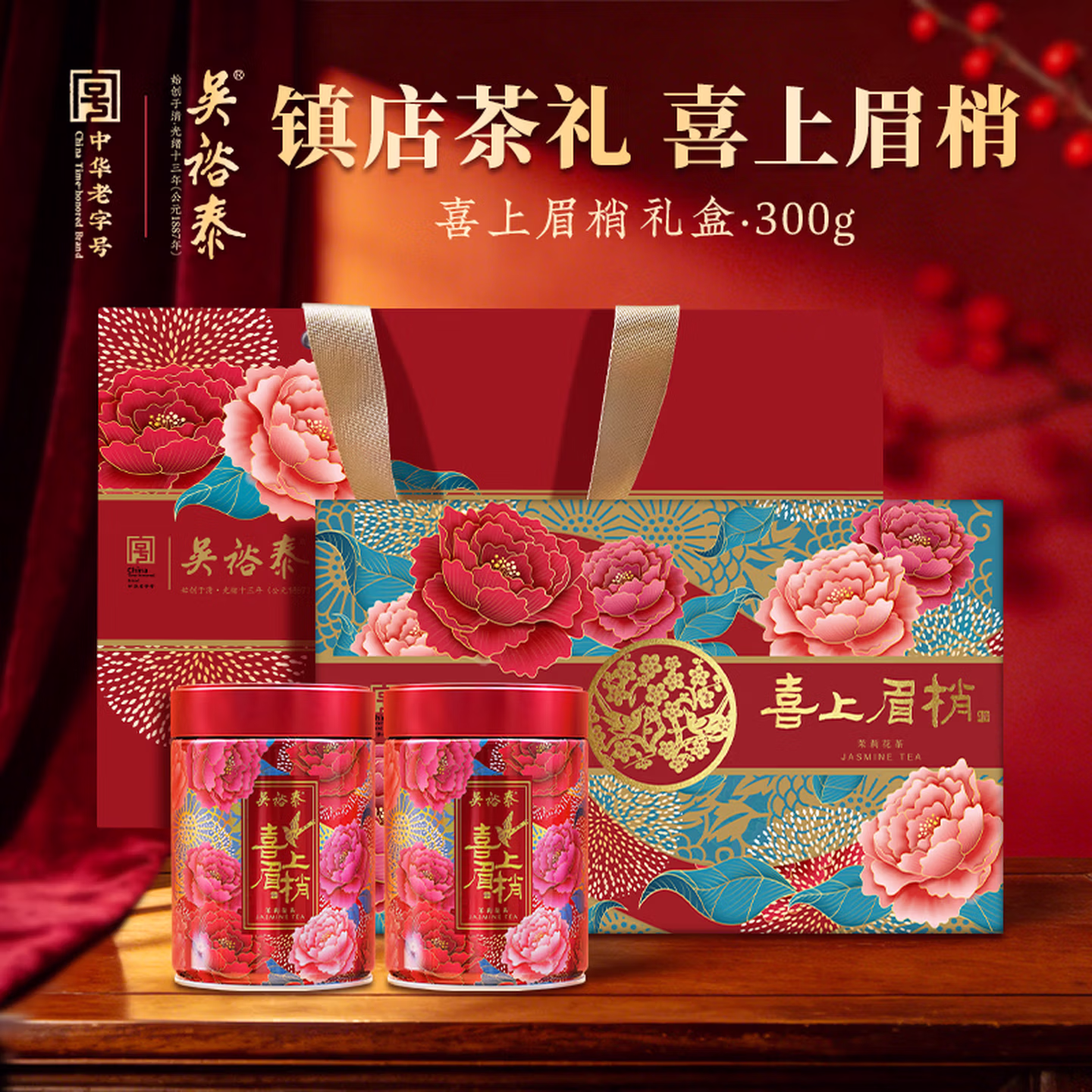 中华老字号 吴裕泰 喜上眉梢 七窨浓香茉莉花茶 300g礼盒装 Plus会员折后￥151包邮 返10元京东E卡