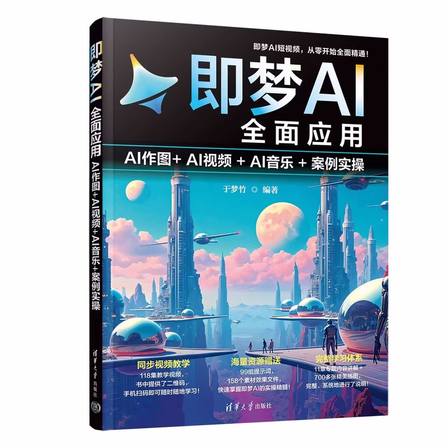 《即梦AI全面应用:AI作图+AI视频+AI音乐+案例实操》