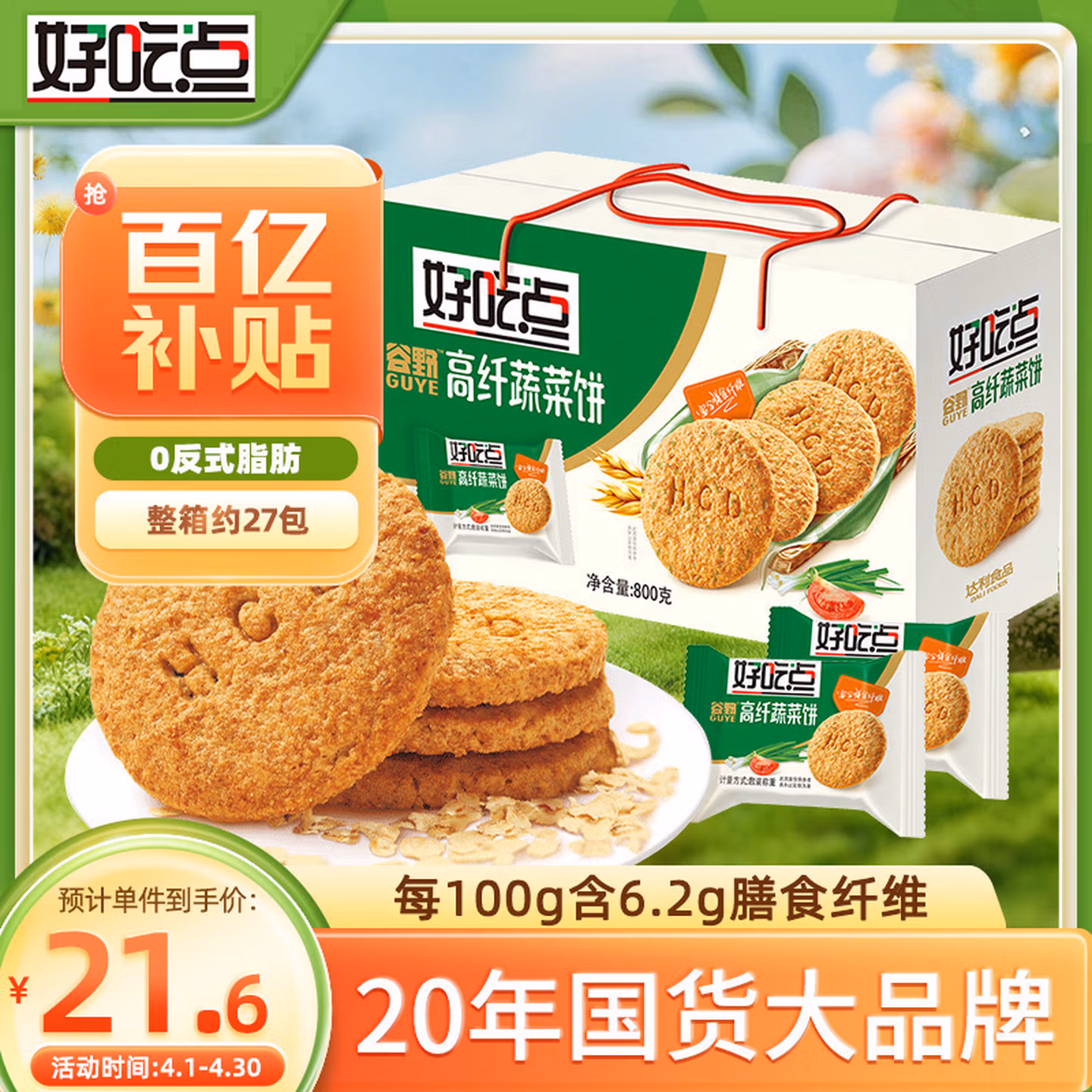 好吃点高纤蔬菜饼800g饼干礼盒