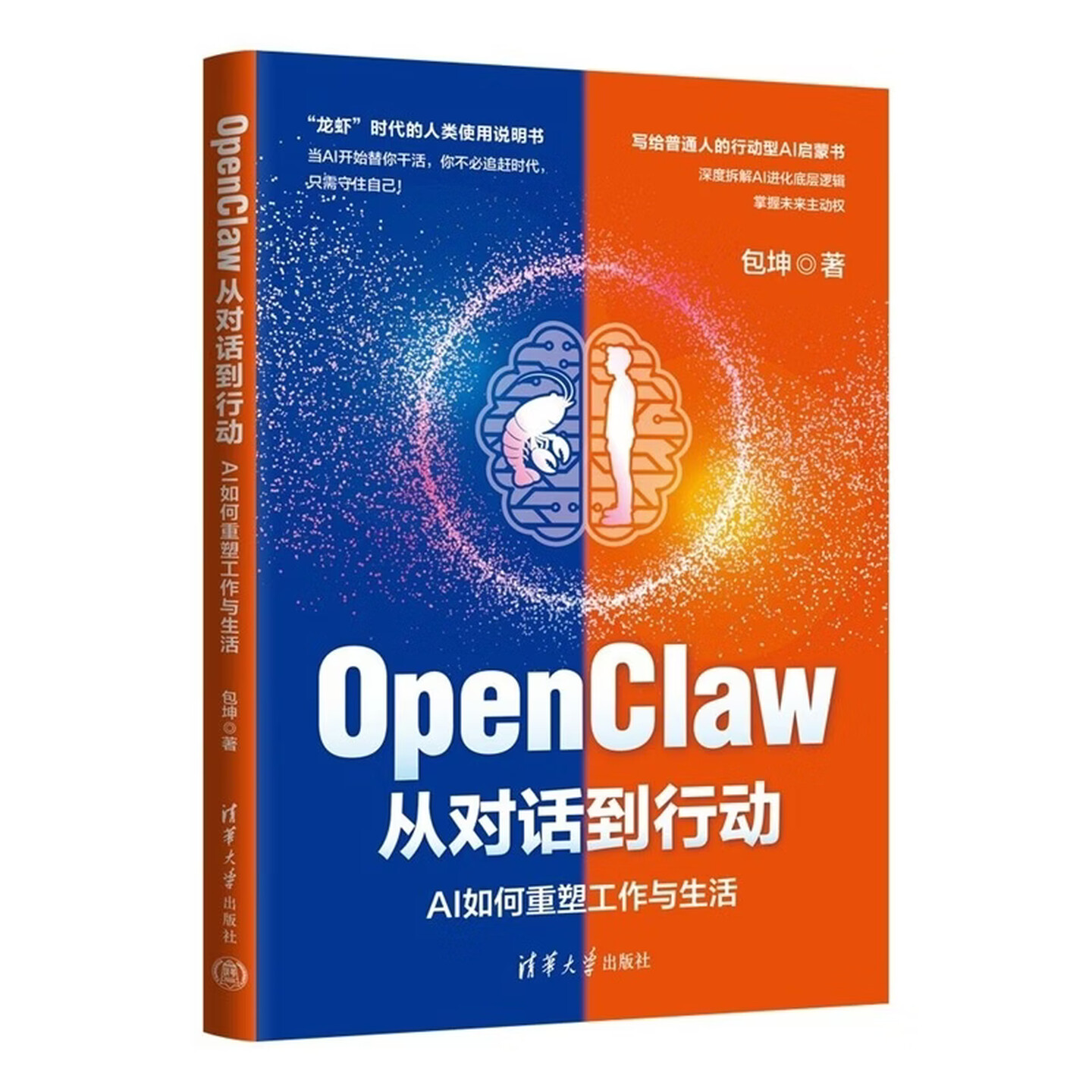 《OpenClaw从对话到行动 : AI如何重塑工作与生活》