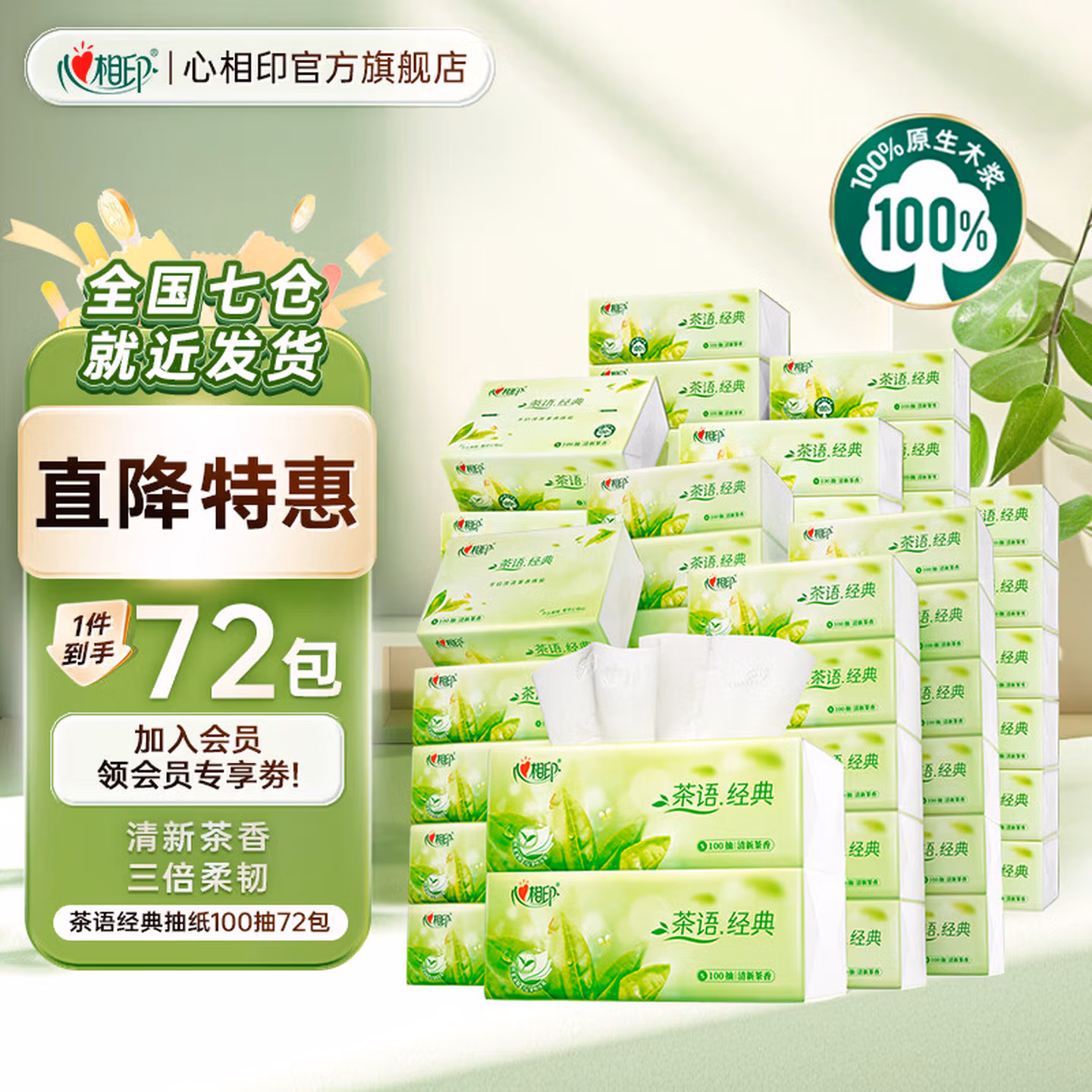 心相印 茶语经典 清新茶香抽纸 S码 3层 100抽*72包 双重优惠折后￥78.7包邮