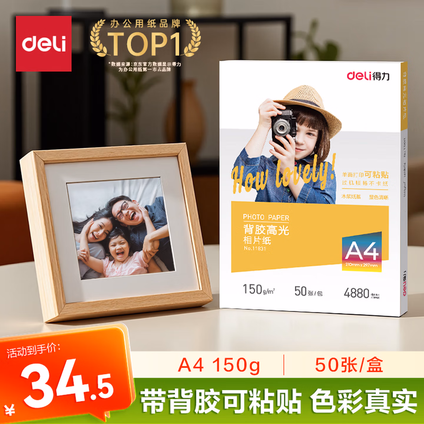 得力（deli）A4 150g带背胶高光面照片纸 50张/盒 11831