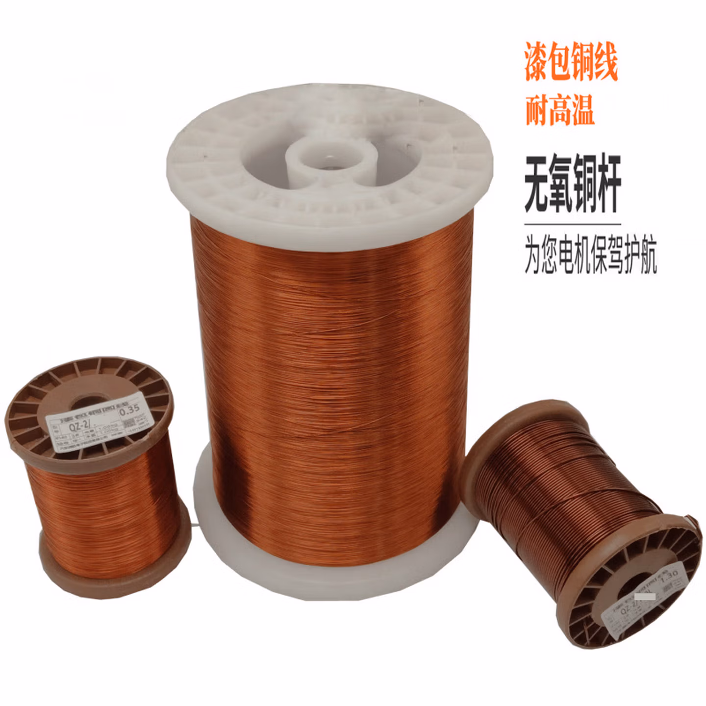 聚酯漆包线 黄铜线 紫铜无氧铜QZ-2/130 3.0-0.19mm送线轴1公斤