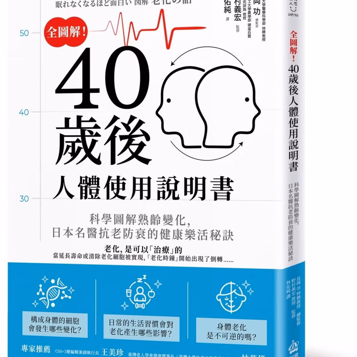 全圖解！40歲後人體使用說明書：科學圖解熟齡變化，日本名醫抗老防衰的健康樂活秘訣