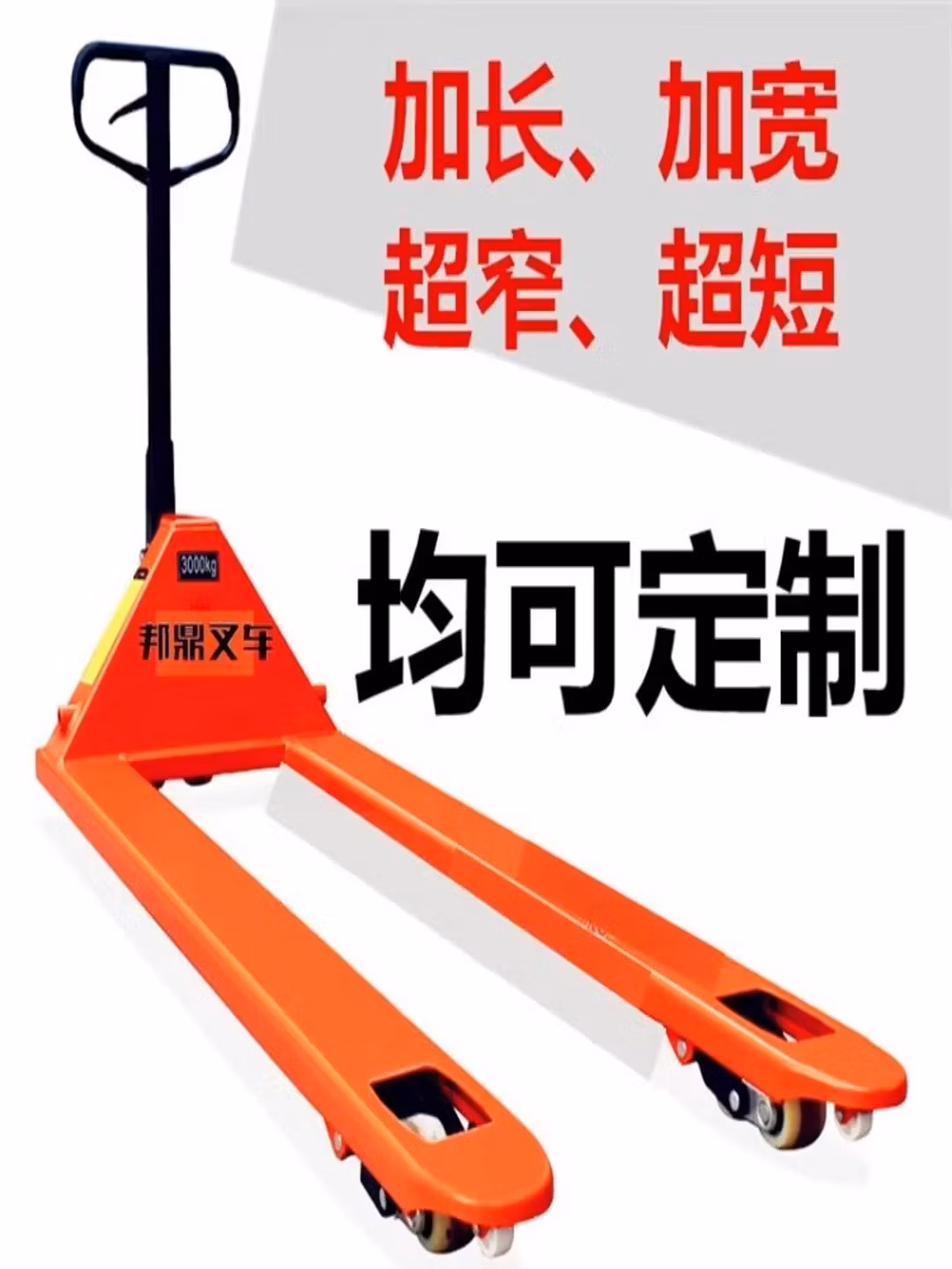 叉车手动手动叉车液压车搬运车地牛拉车拖车加长定制做2/3/5吨宁波邦鼎 3.0吨