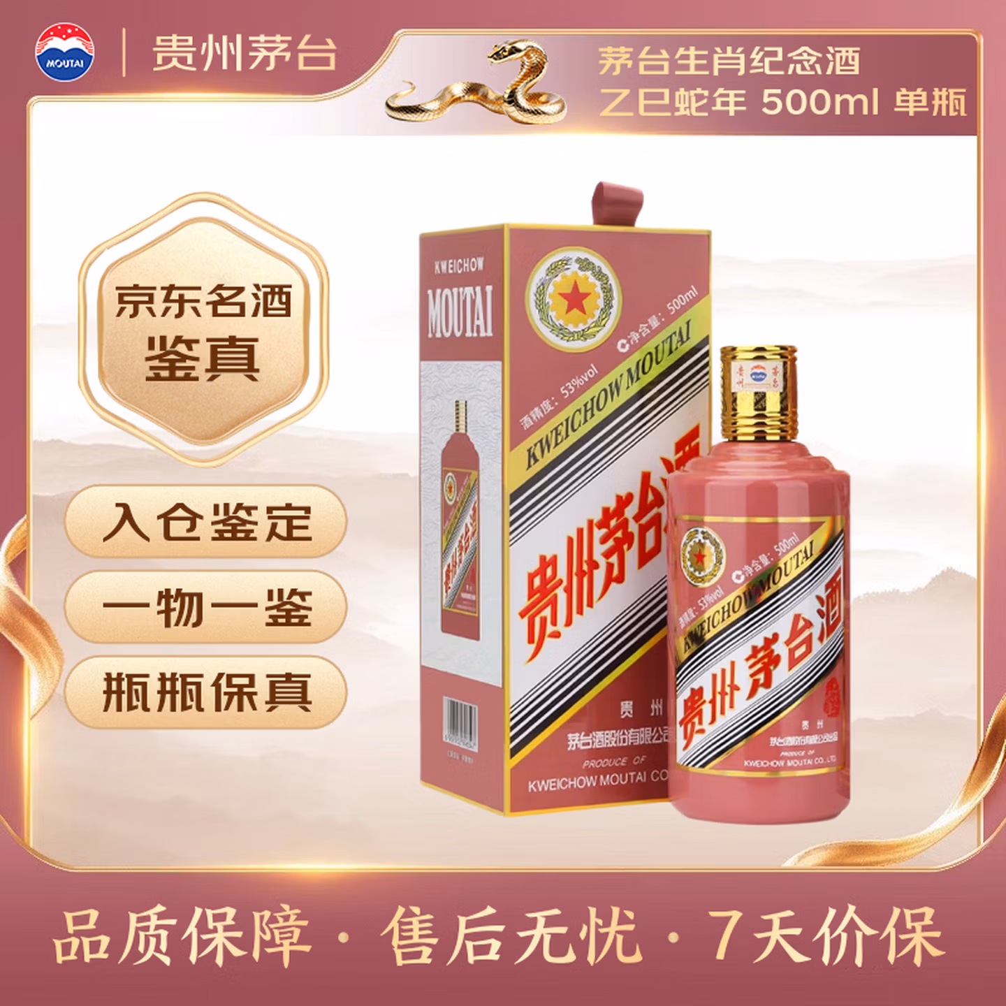 茅台生肖 乙巳蛇年 酱香型白酒 53度 500ml 单瓶装