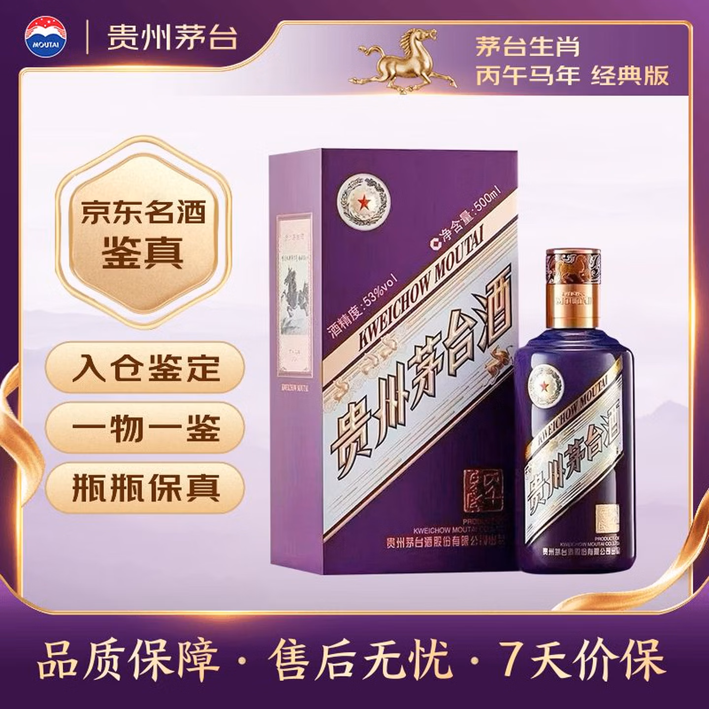 茅台生肖 丙午马年 酱香型 53度 500ml单瓶