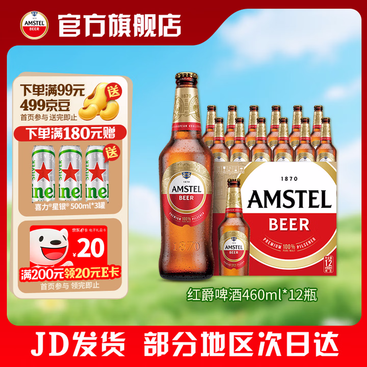 Heineken 喜力 Amstel 红爵 全麦啤酒 玻璃瓶装 460mL*12瓶 京东优惠券折后￥64包邮