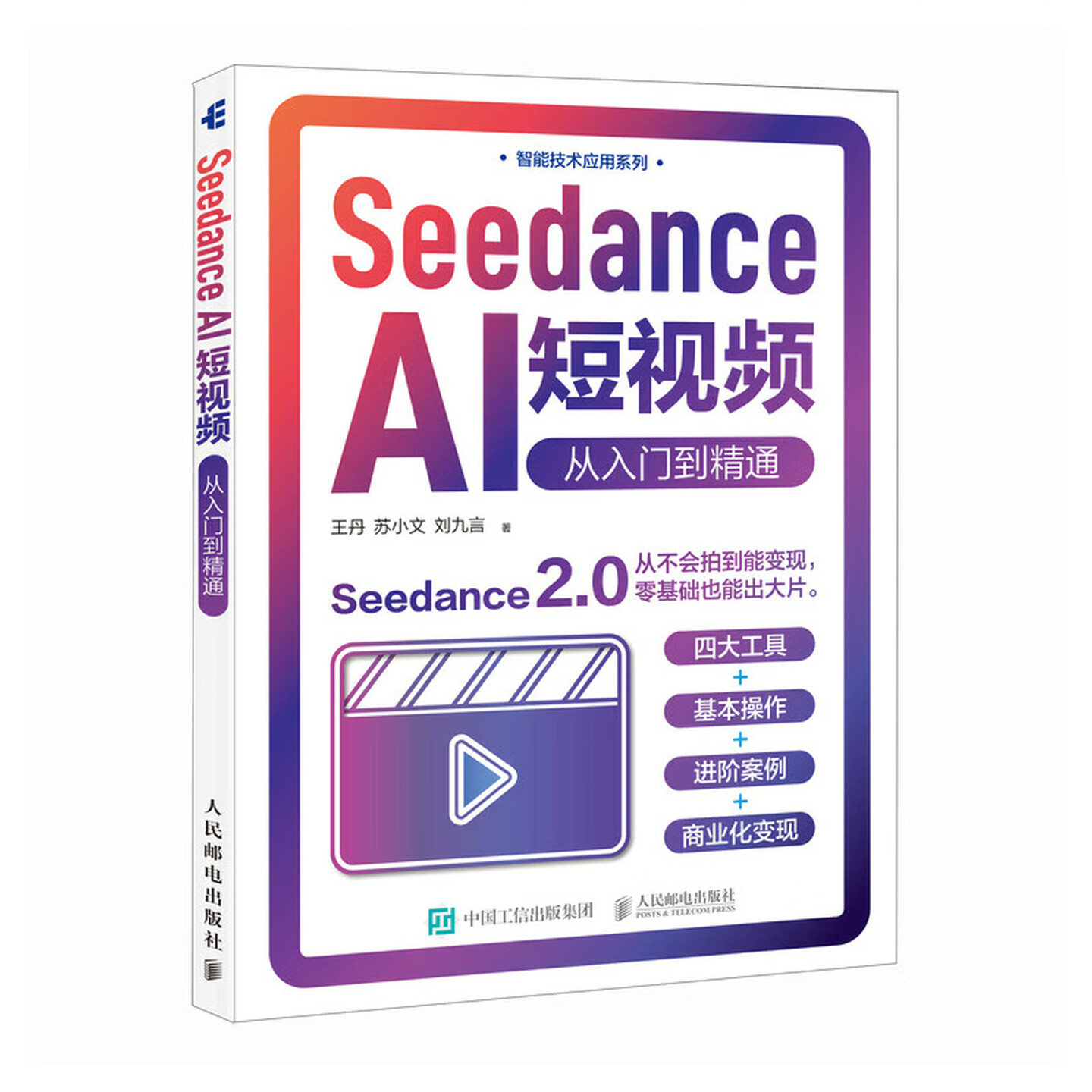 《Seedance AI短视频：从入门到精通》