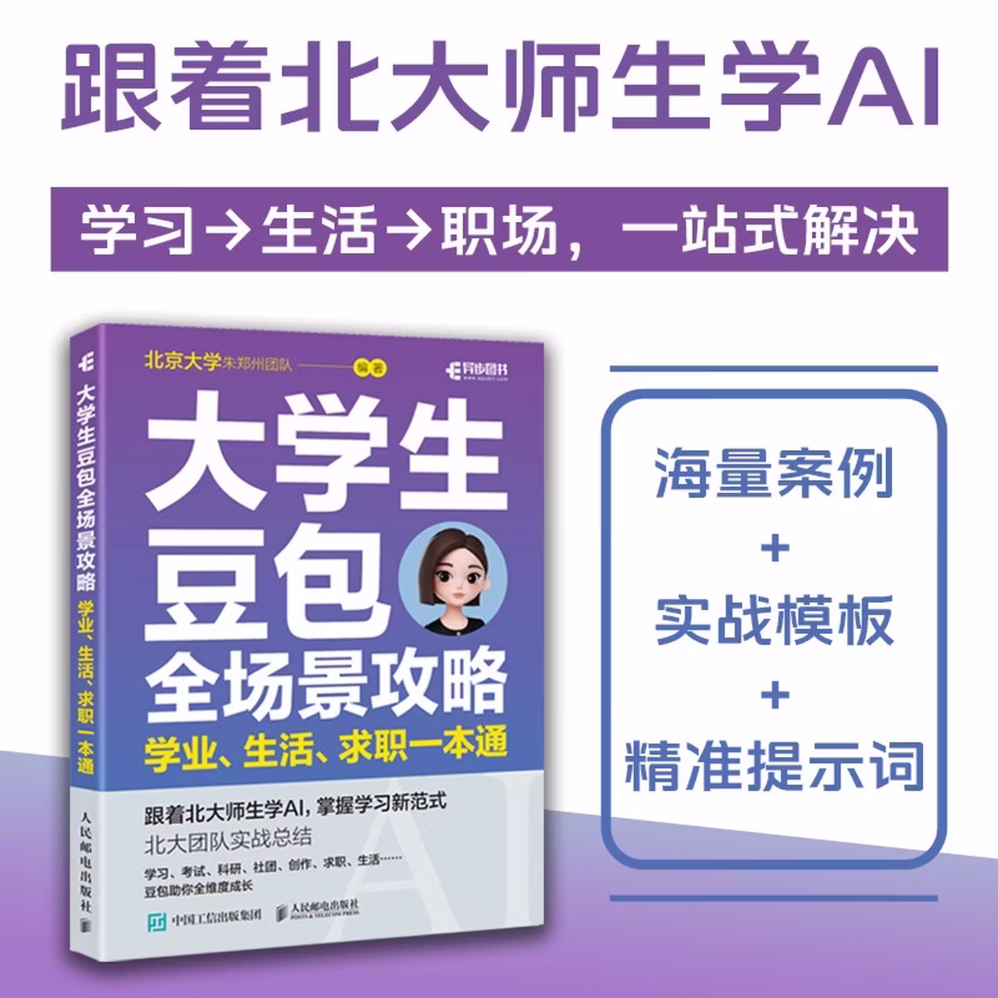 《大学生豆包全场景攻略:学业、生活、求职一本通》
