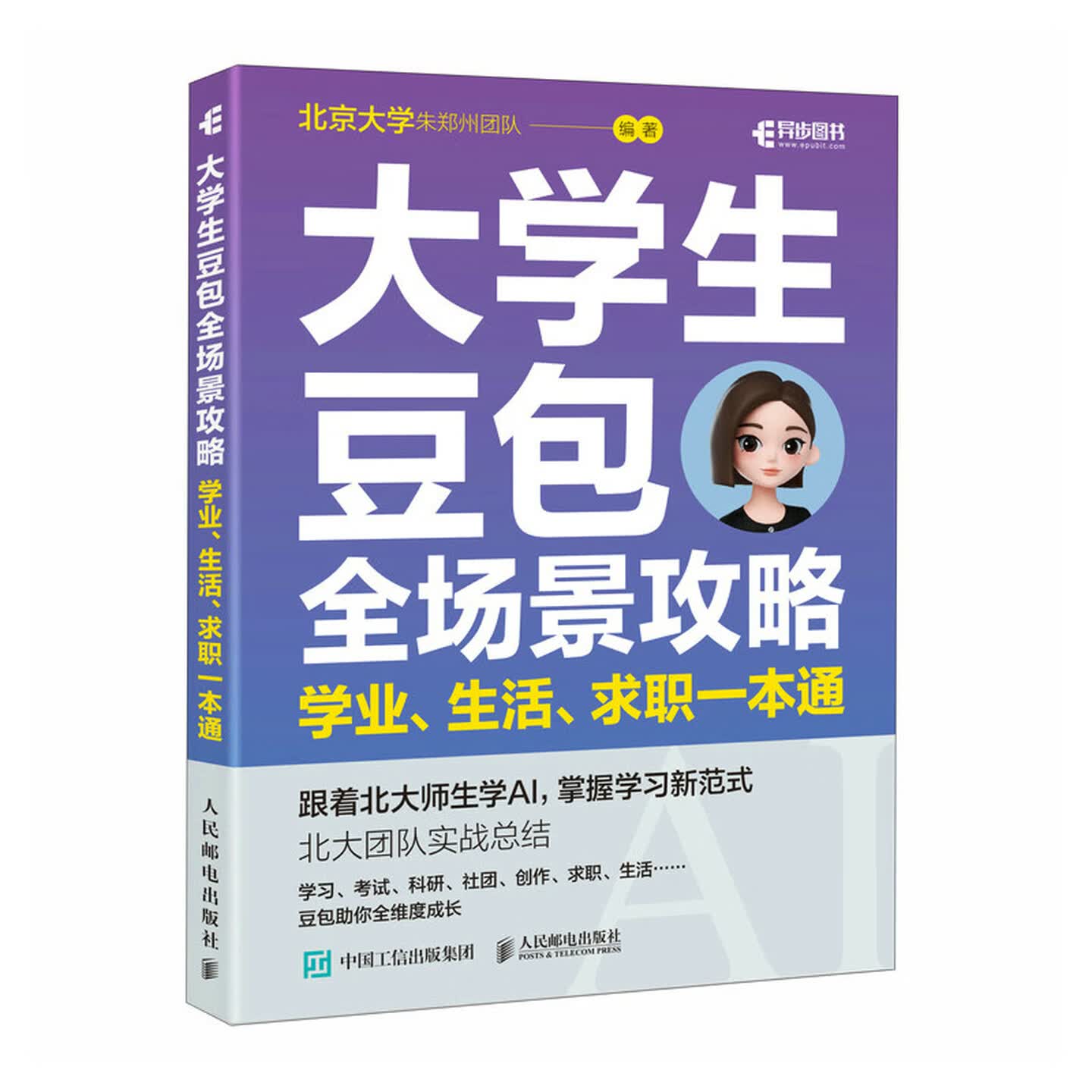 《大学生豆包全场景攻略:学业、生活、求职一本通》 《大学生豆包全场景攻略:学业、生活、求职一本通》