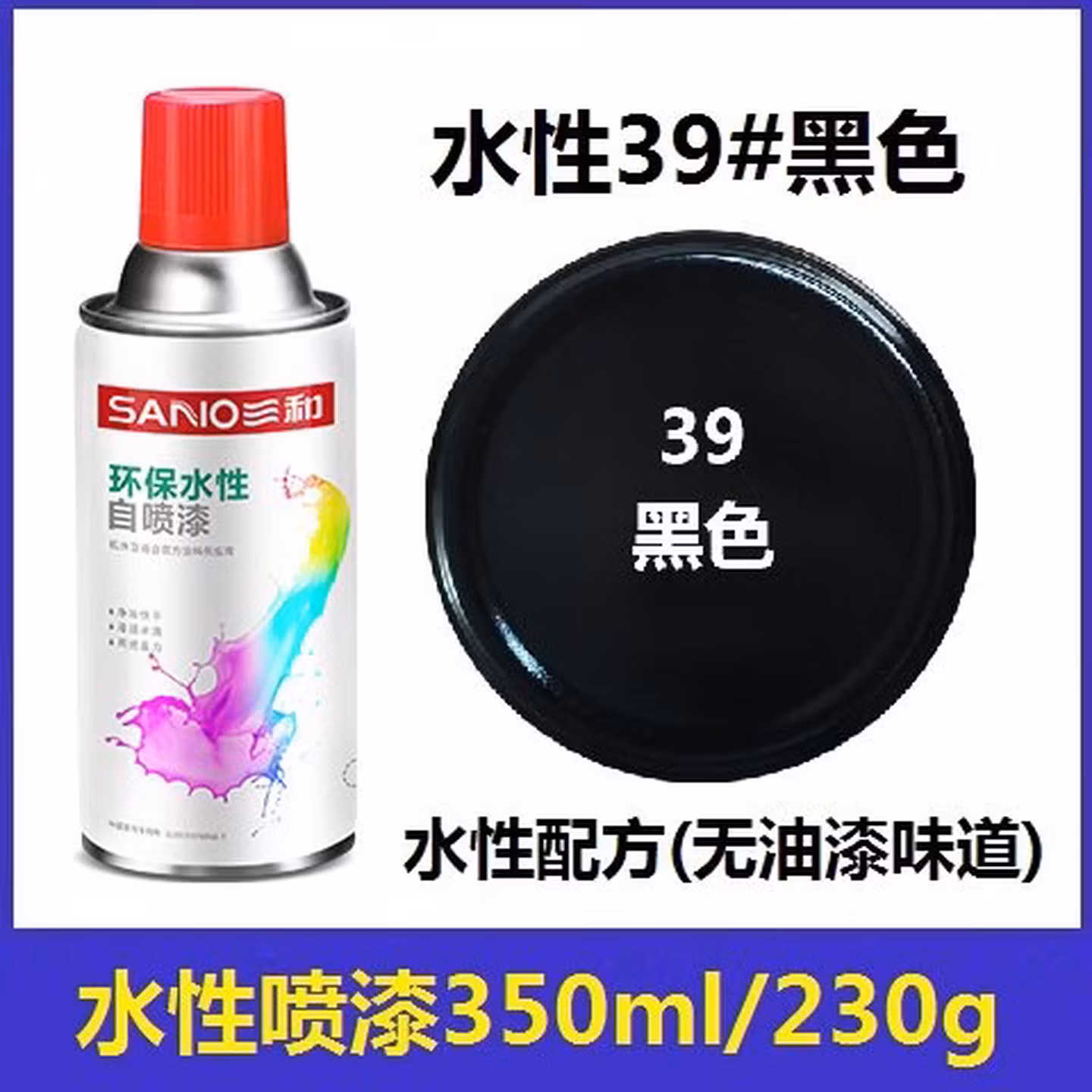 三和	自喷漆		（水性）黑色	1	个