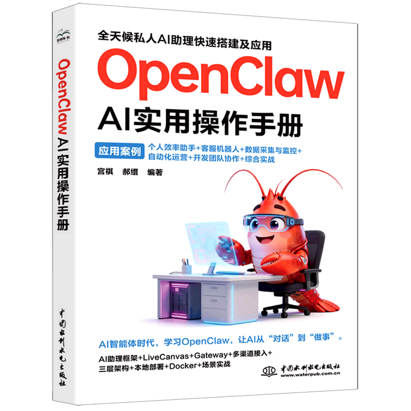 《OpenClaw AI实用操作手册》