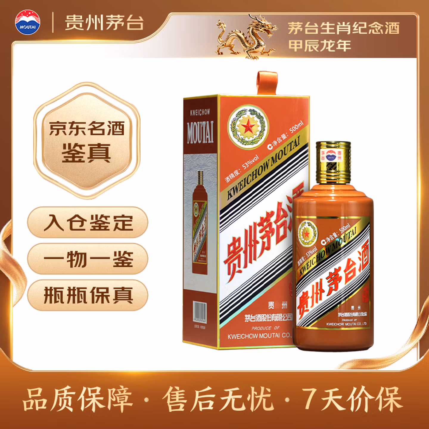 茅台生肖 甲辰龙年 酱香型白酒 53度 500ml 单瓶