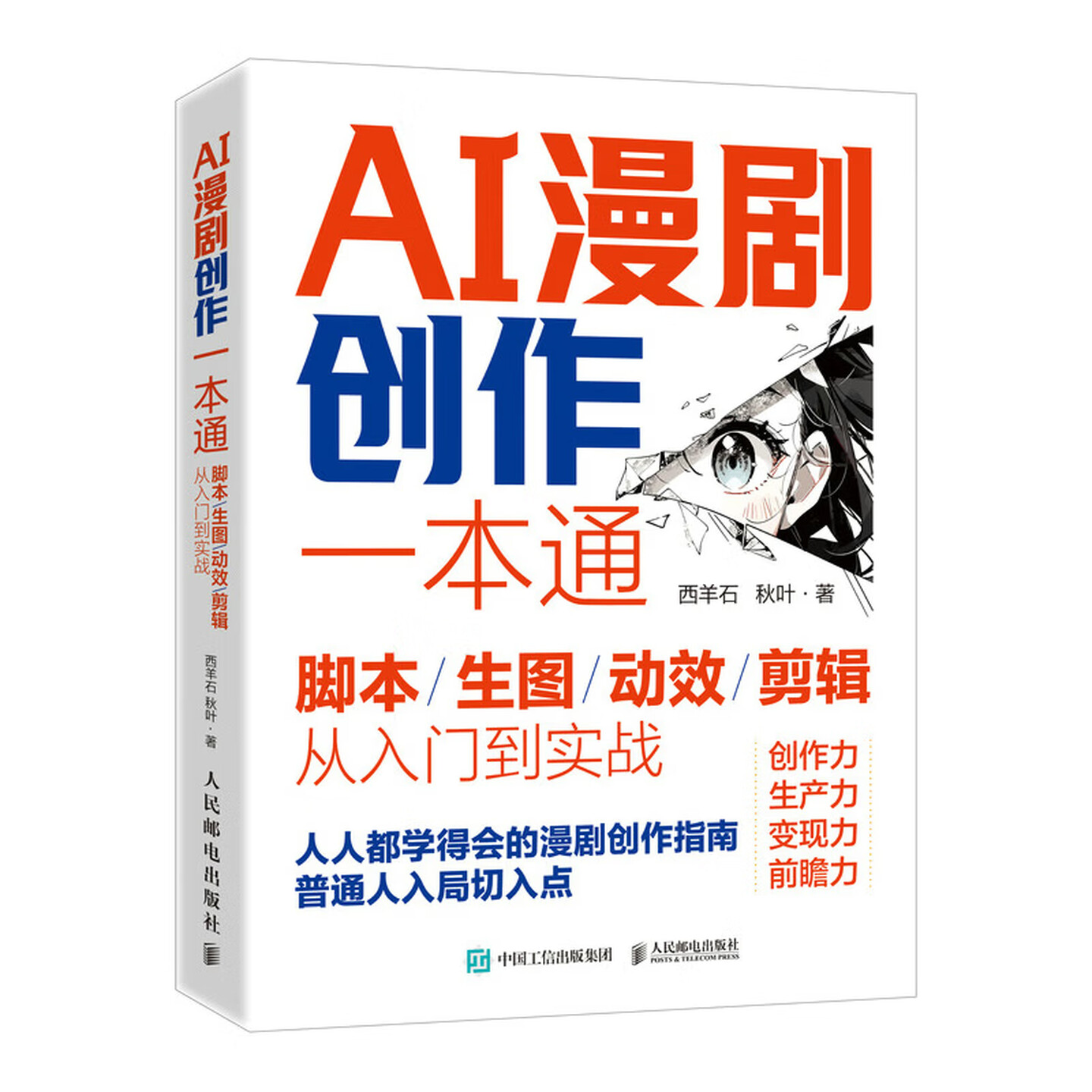 《AI漫剧创作一本通：脚本/生图/动效/剪辑从入门到实战》