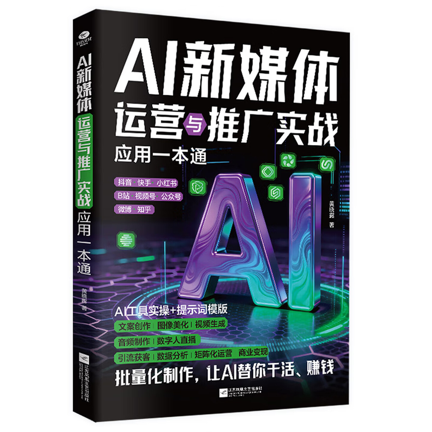 《AI新媒体运营与推广实战应用一本通》