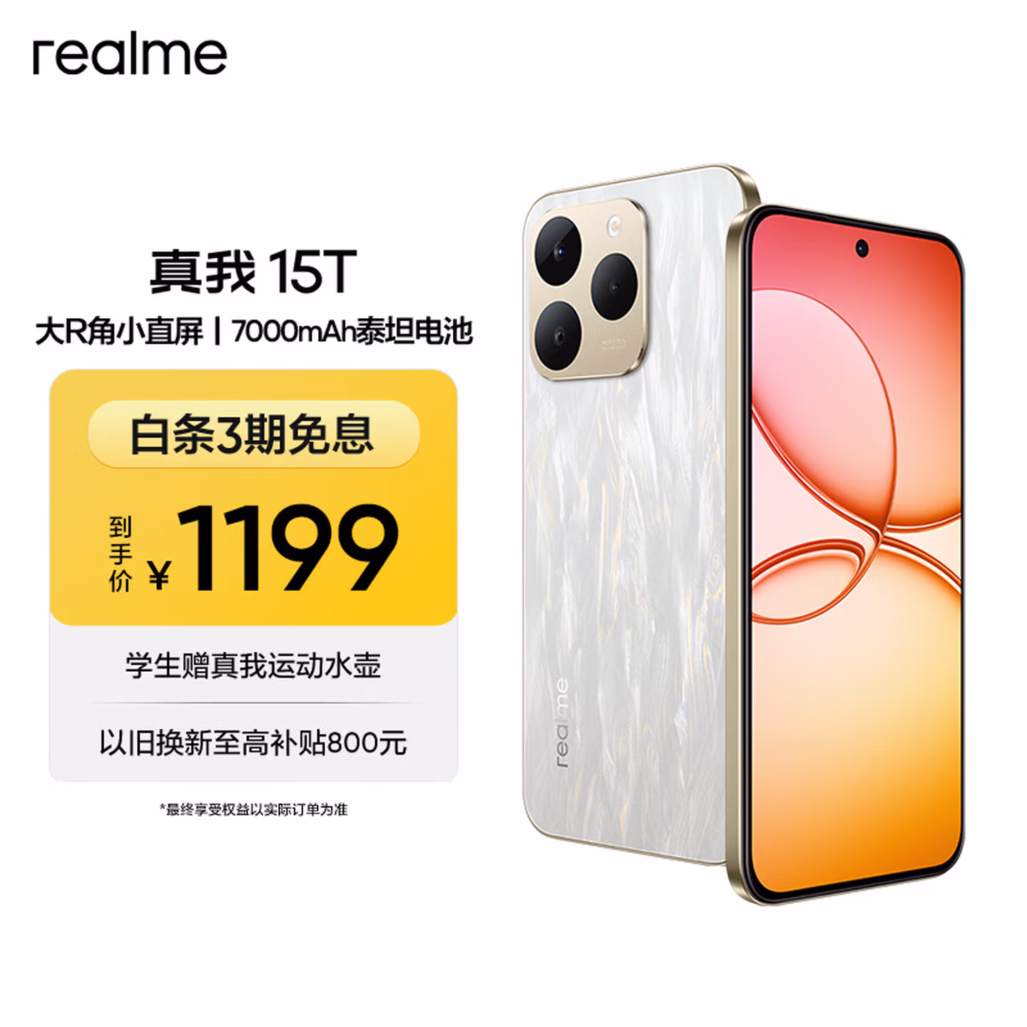 realme真我15T 8+128 流光白