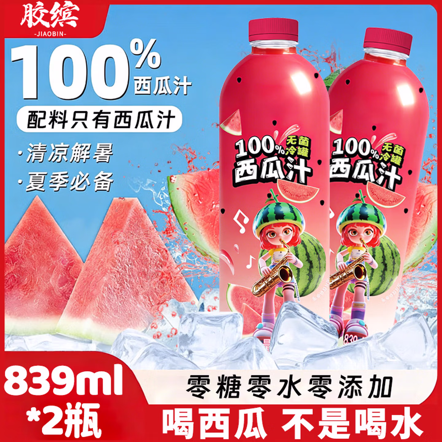 胶缤西瓜汁大瓶装纯果汁夏日解渴清甜可口家庭畅饮料839ml*2瓶