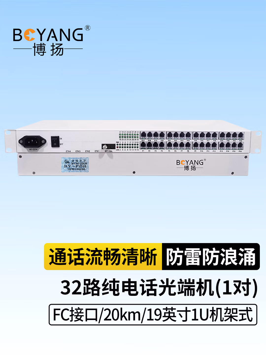 博扬（BOYANG） 数字电话光端机32路电话语音对讲音频 2路千兆网络 FC接