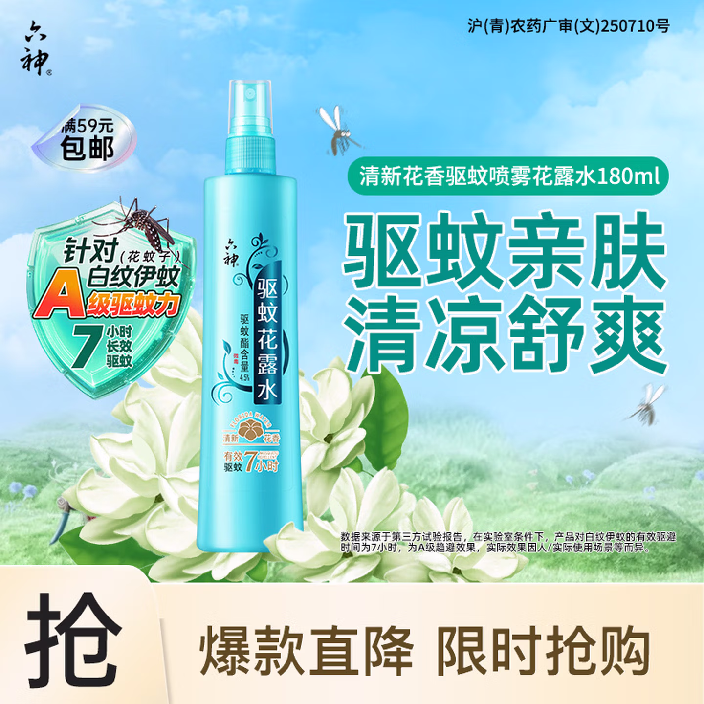 六神清新花香驱蚊喷雾180ml