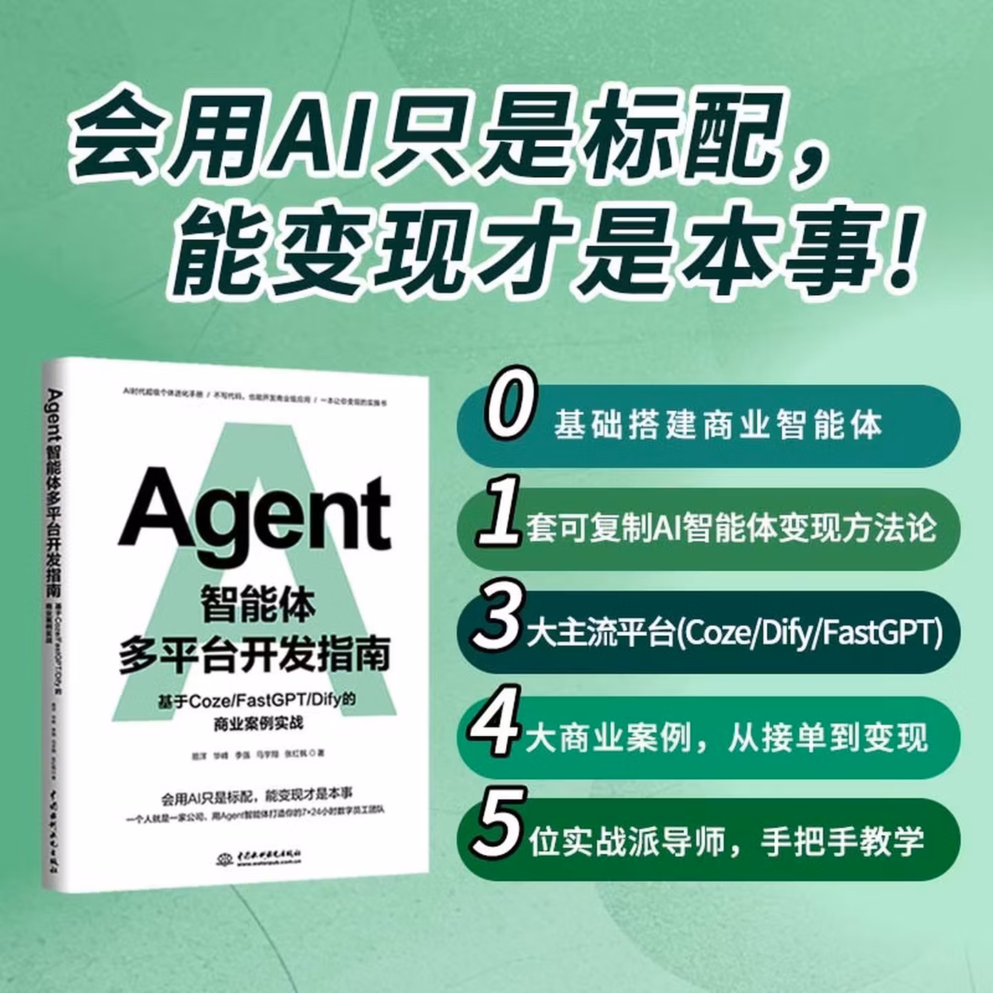 《Agent智能体多平台开发指南》