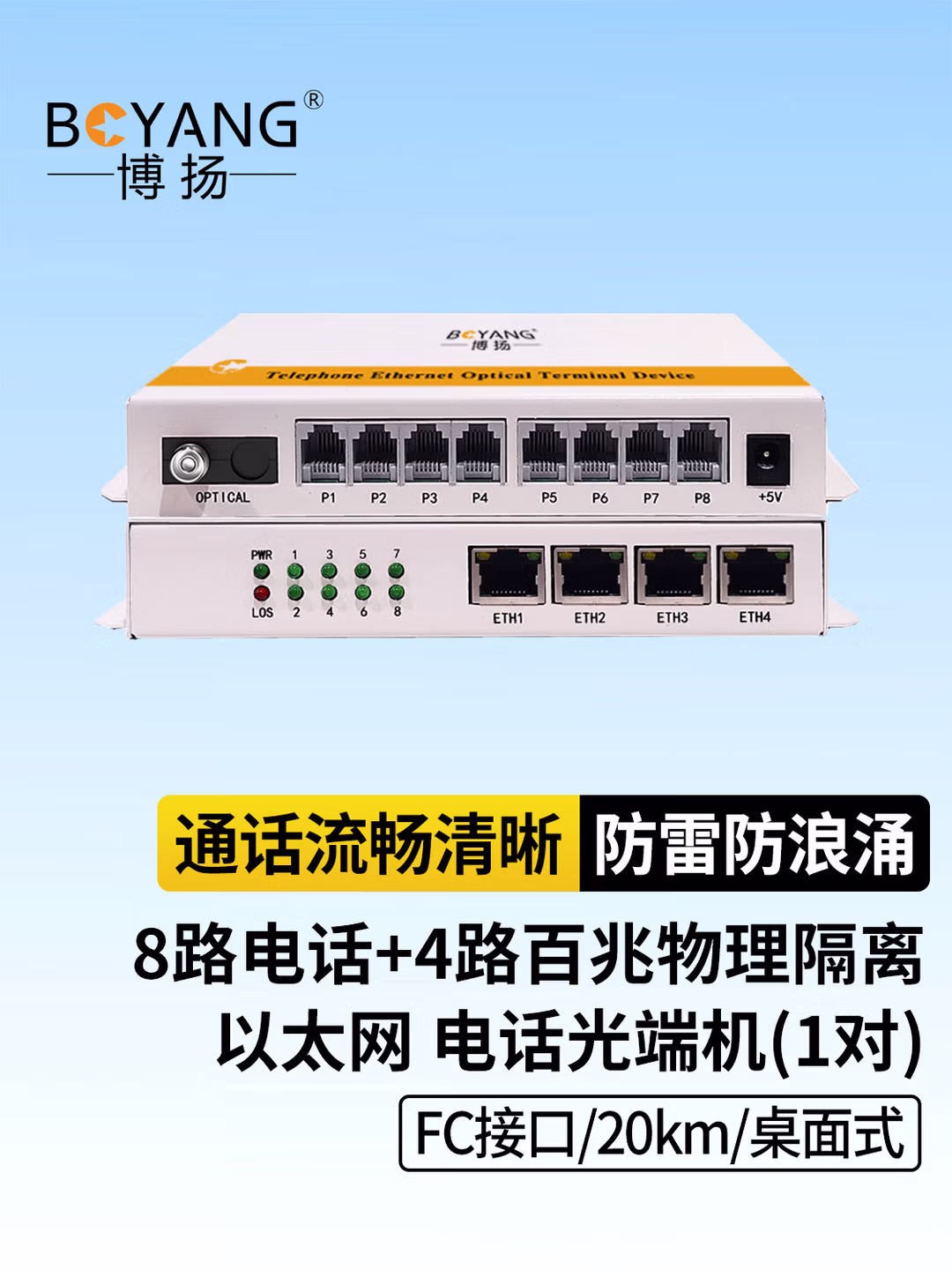 博扬（BOYANG）BY-8P4EV 数字电话光端机8路电话 4路百兆网络 8路