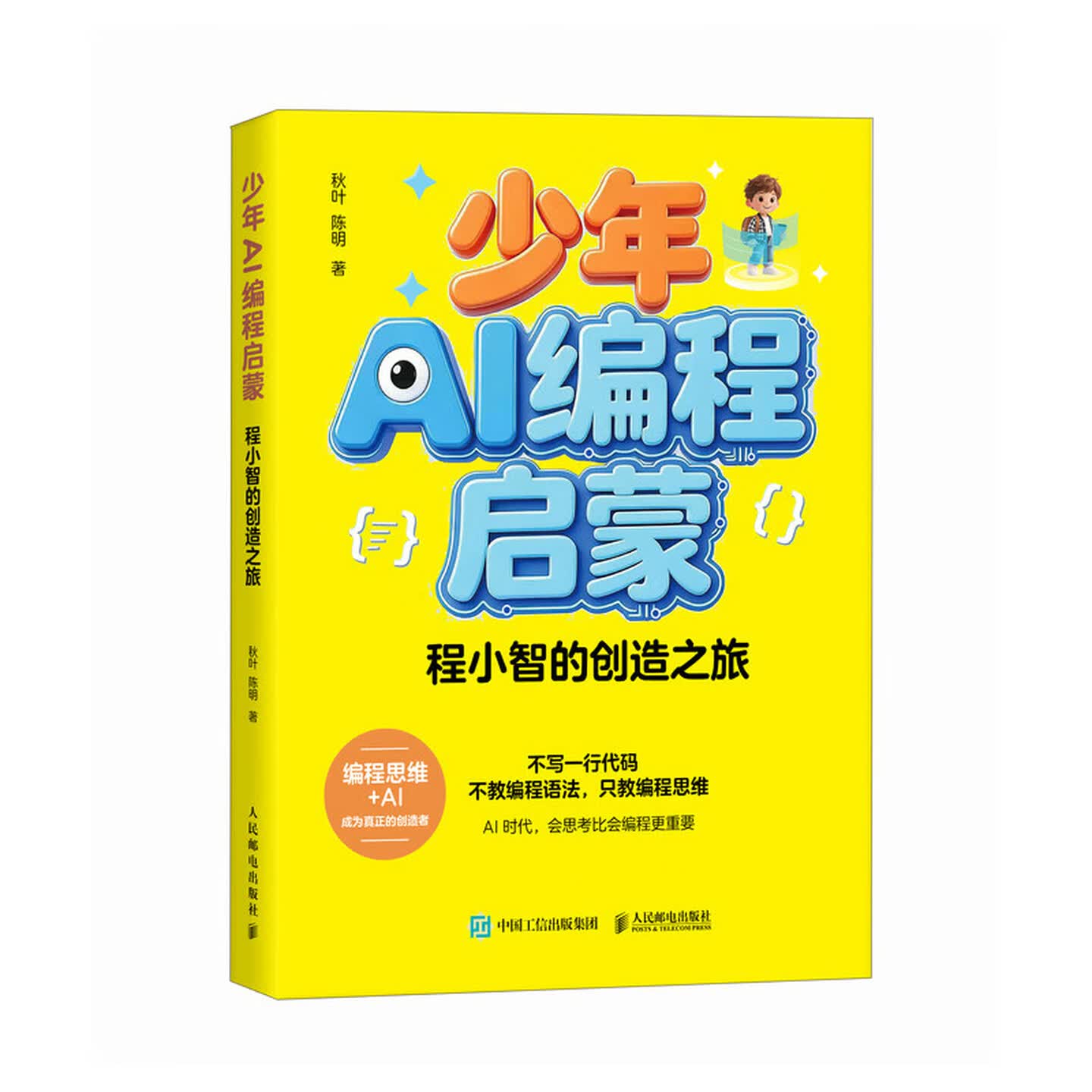 《少年AI编程启蒙:程小智的创造之旅》 《少年AI编程启蒙:程小智的创造之旅》