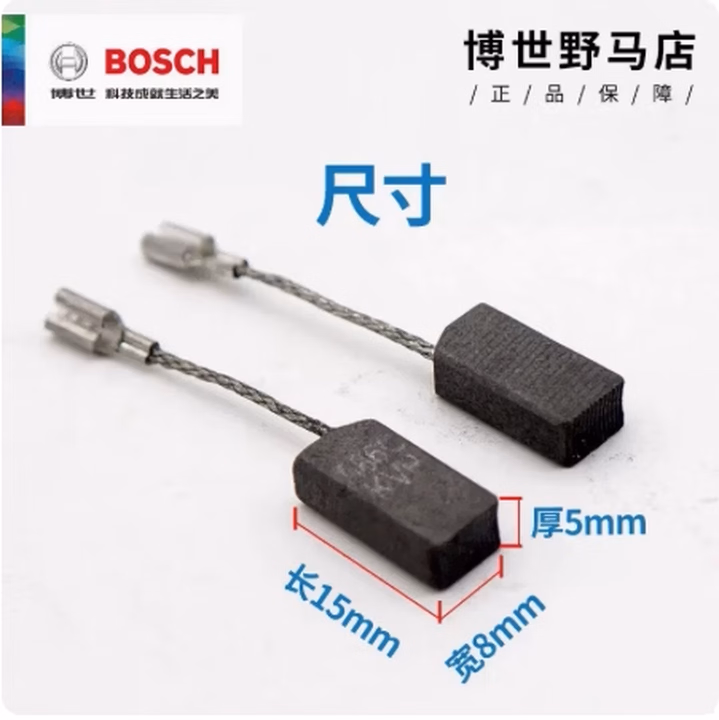 博世（BOSCH）角磨机碳刷 GWS6-100 GWS8-100C GWS6-1