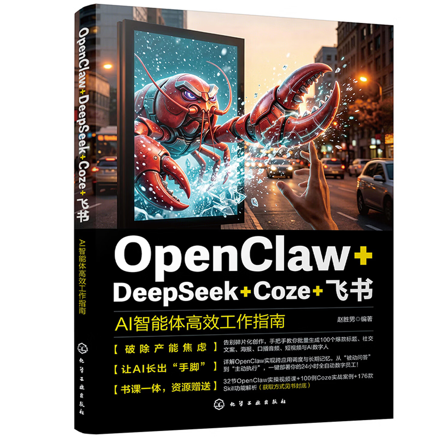 《OpenClaw+DeepSeek+Coze+飞书：AI智能体高效工作指南》