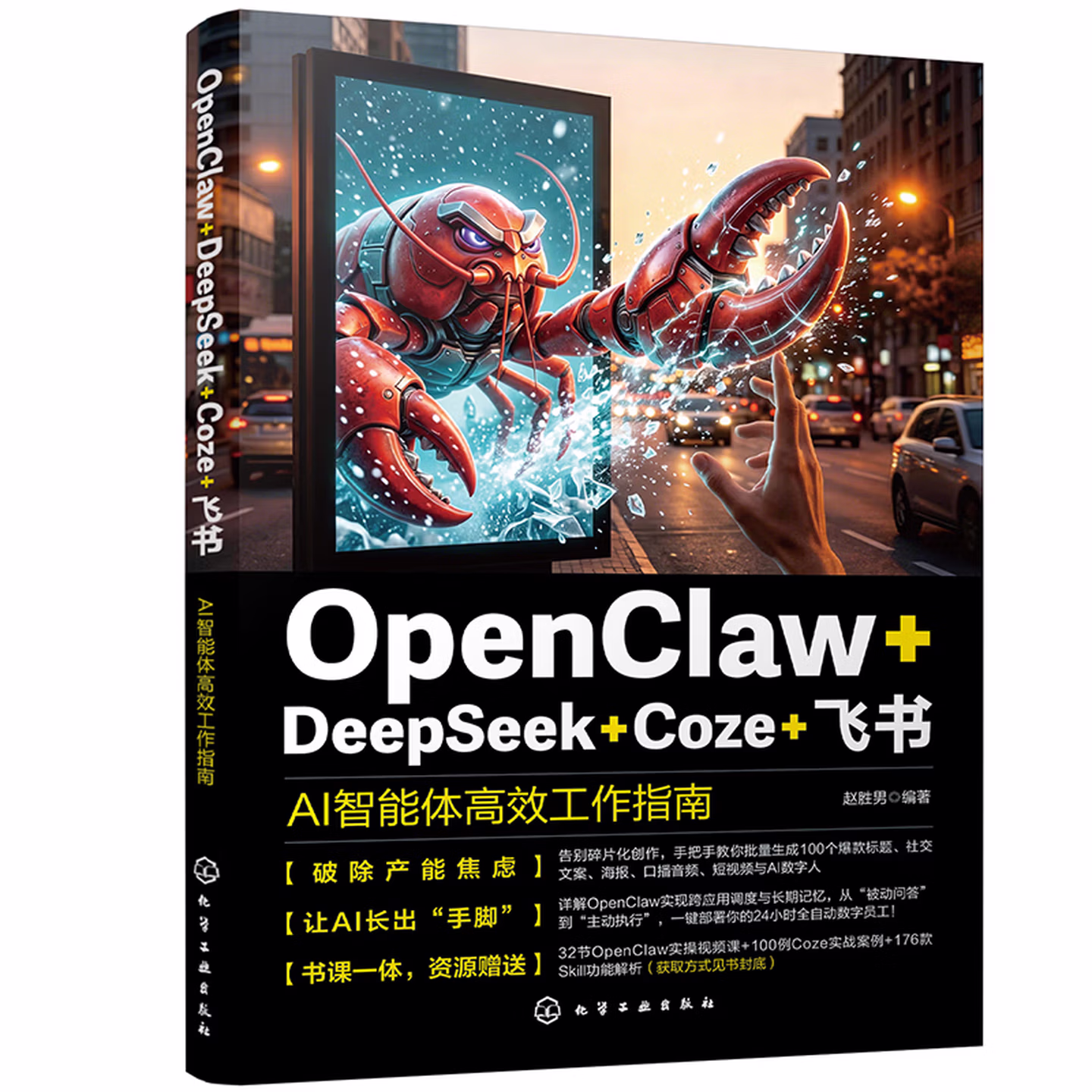 《OpenClaw+DeepSeek+Coze+飞书：AI智能体高效工作指南》