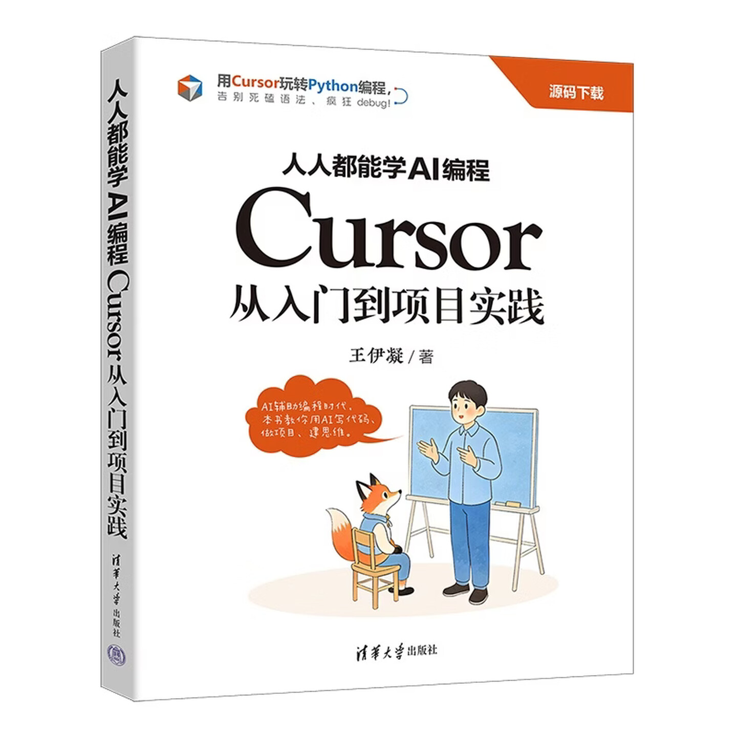 《人人都能学AI编程：Cursor从入门到项目实践》