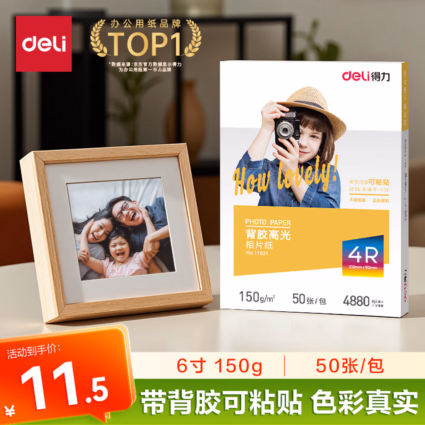 得力（deli）4R（6英寸） 150g带背胶高光面照片纸 可粘贴相片打印纸 50张/盒 11829
