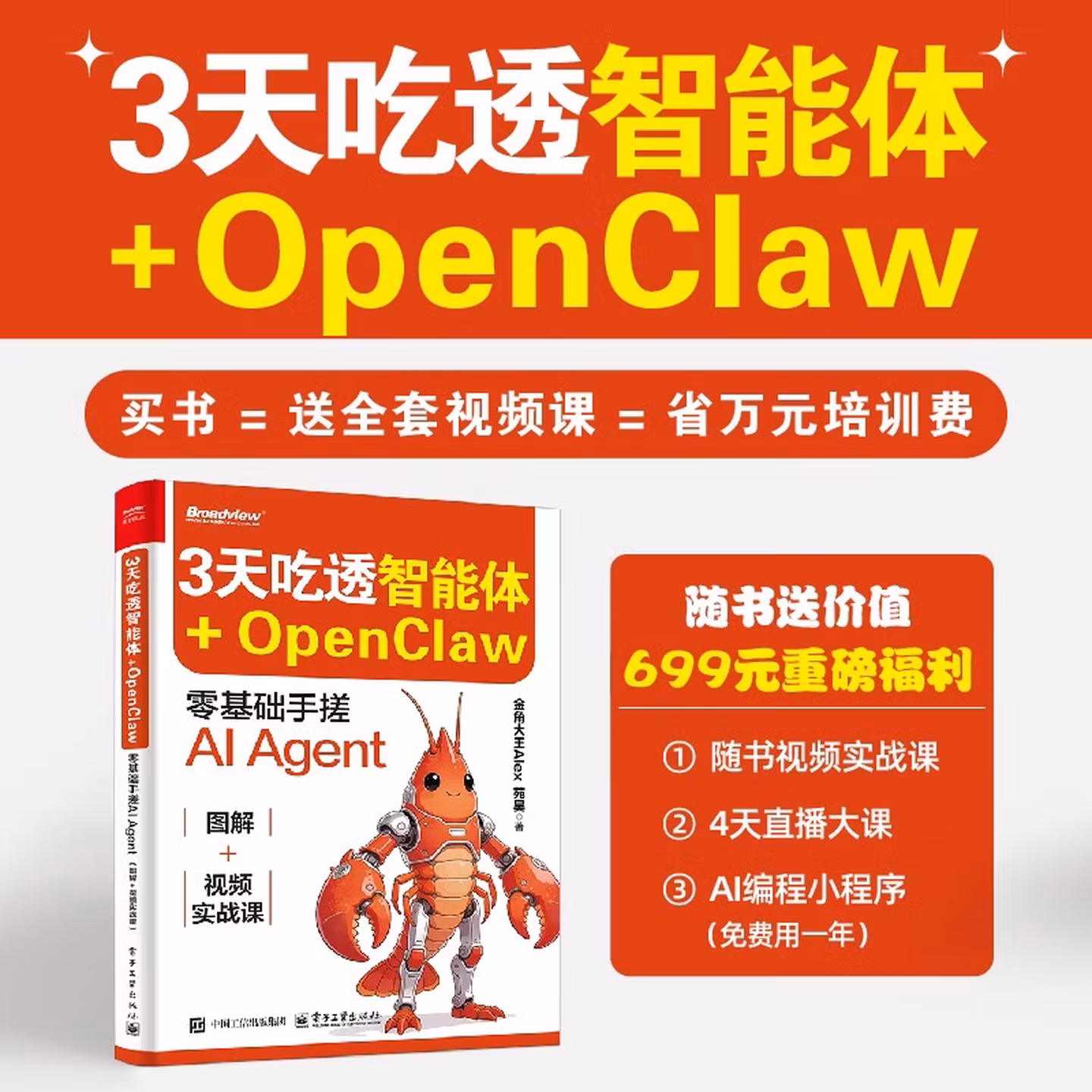 《3天吃透智能体+OpenClaw: 零基础手搓AI Agent》