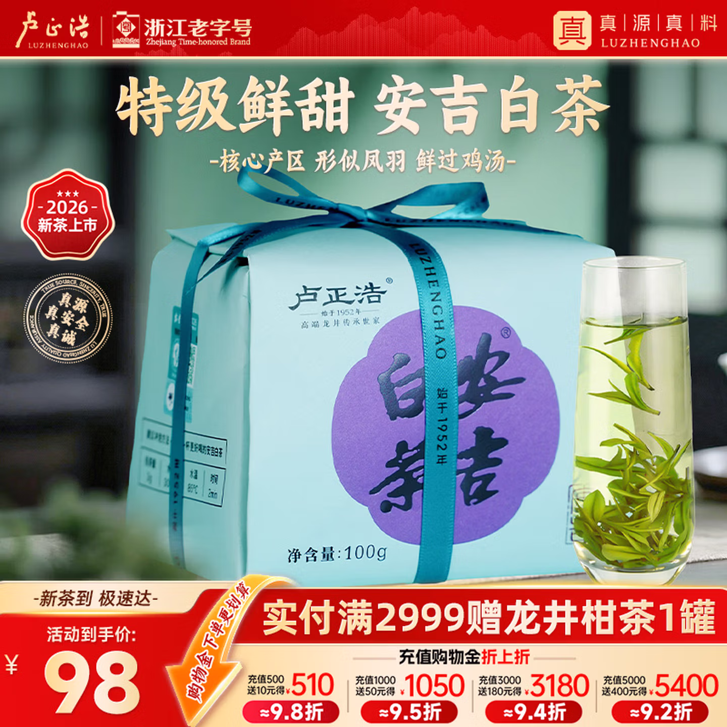 浙江老字号 卢正浩 26年新茶 明前特级安吉白茶 100g*2件 Plus会员折后￥138.2