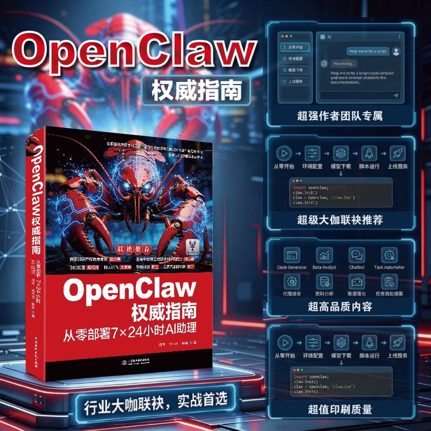 《OpenClaw权威指南：从零部署7×24小时AI助理》