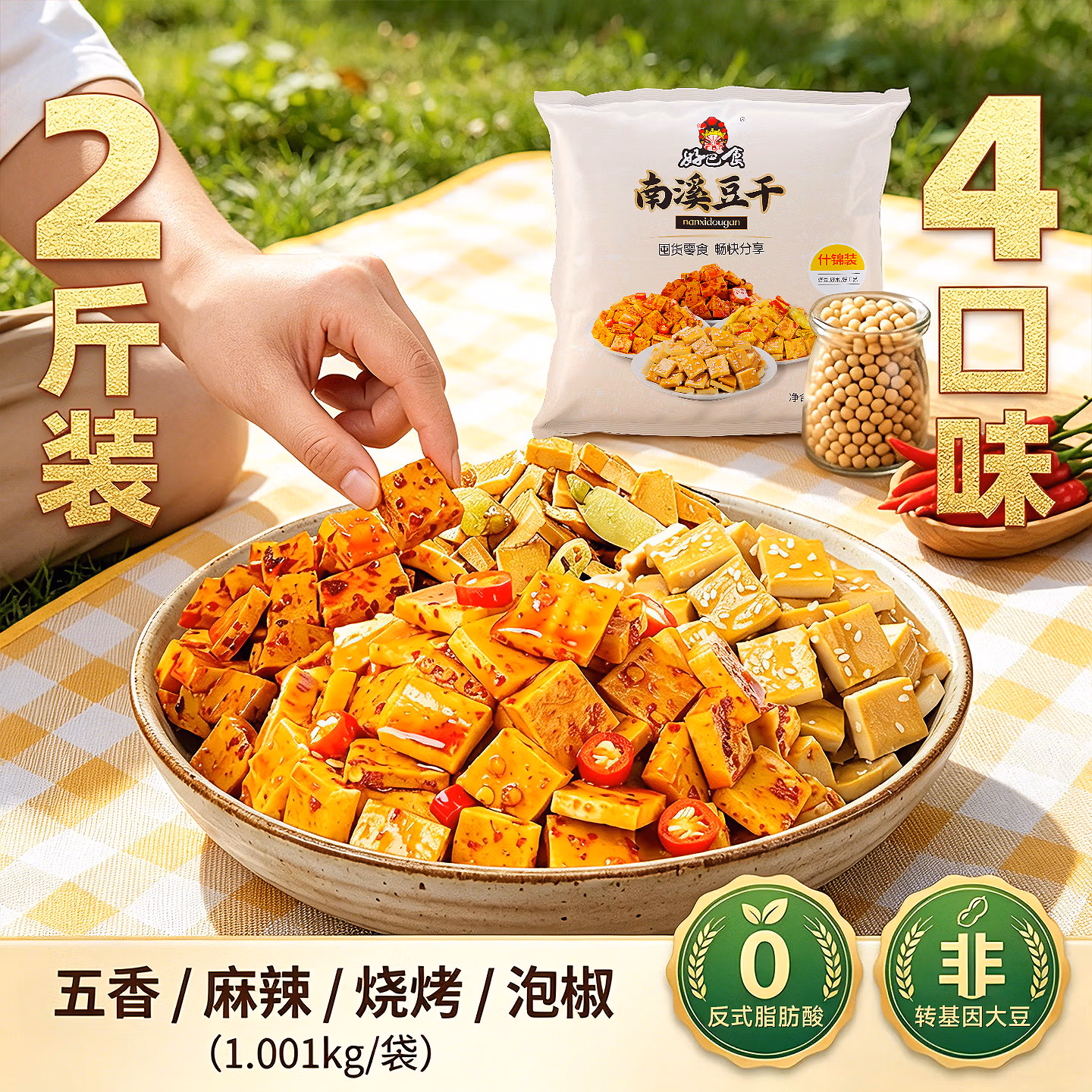 好巴食 一千零一什锦四味南溪豆干 1001g*2件 京东优惠券折后￥44.62包邮 返10元京东超市卡