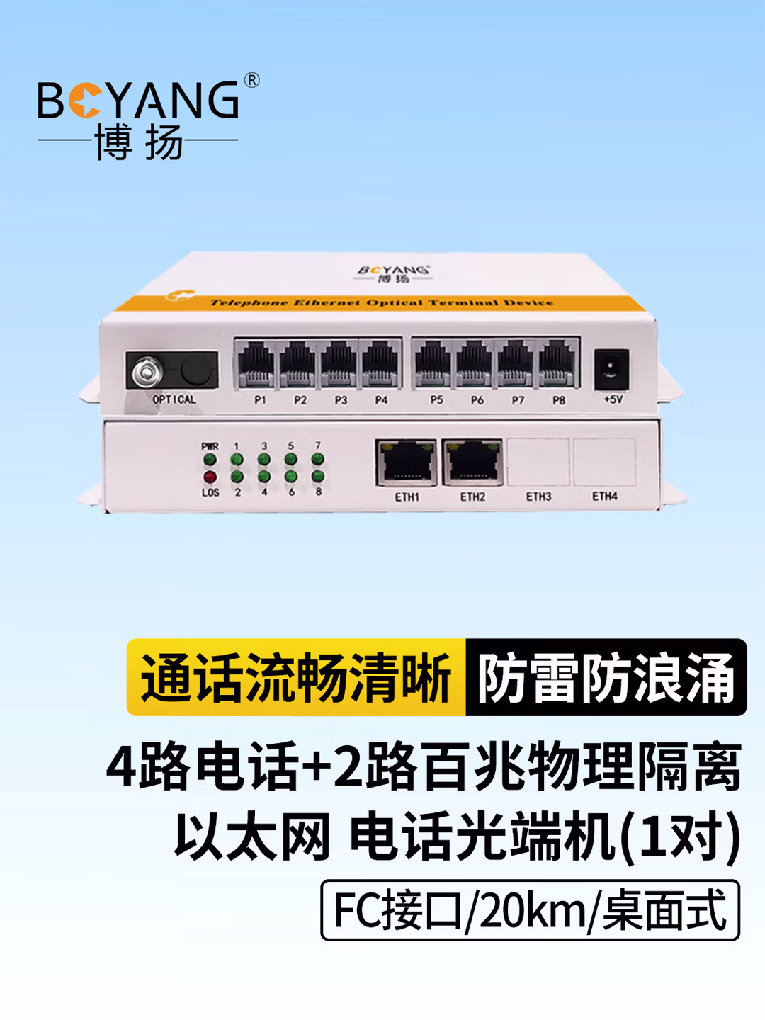 博扬（BOYANG）数字电话光端机4路电话 2路千兆网络 4路对讲语音 2路物理