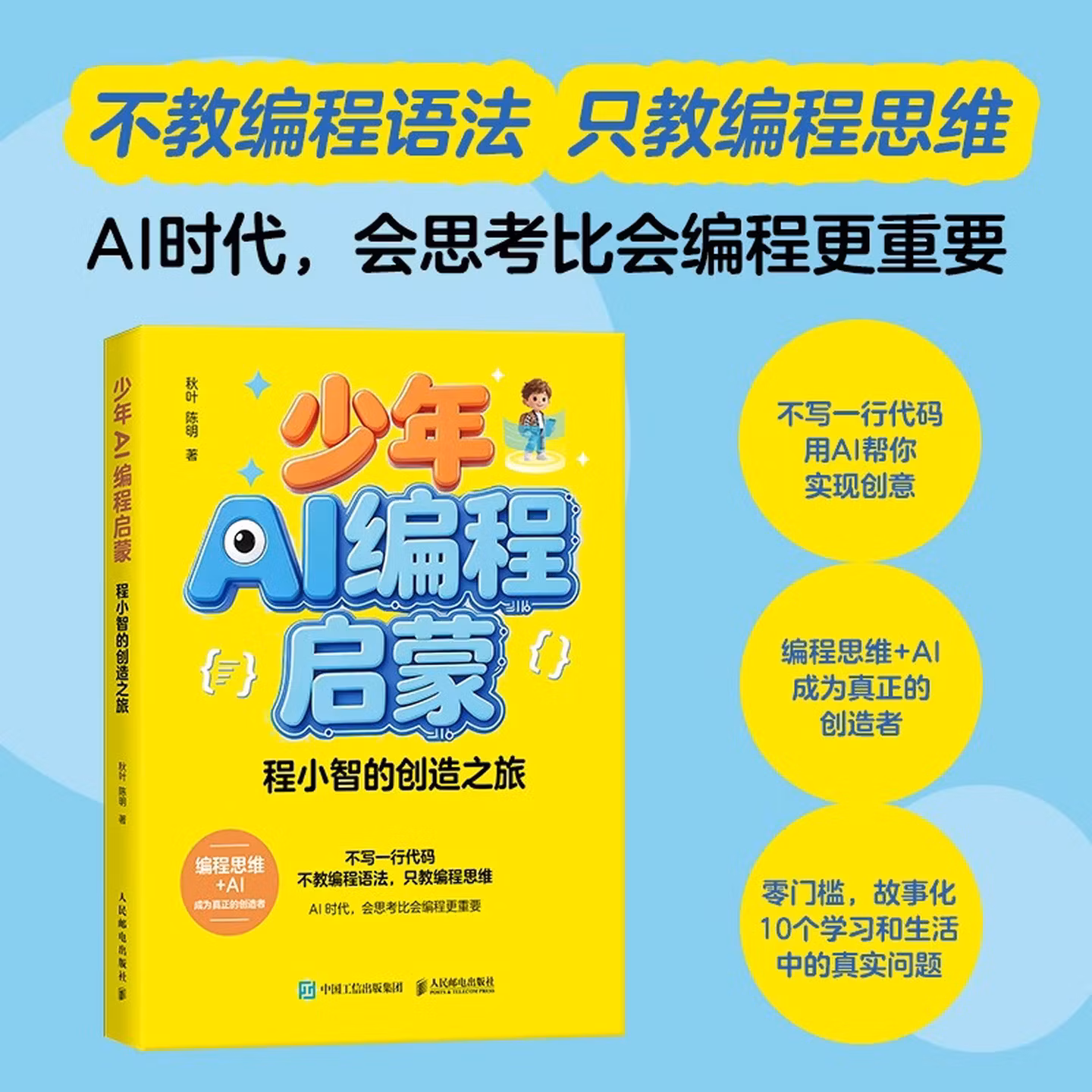 《少年AI编程启蒙:程小智的创造之旅》