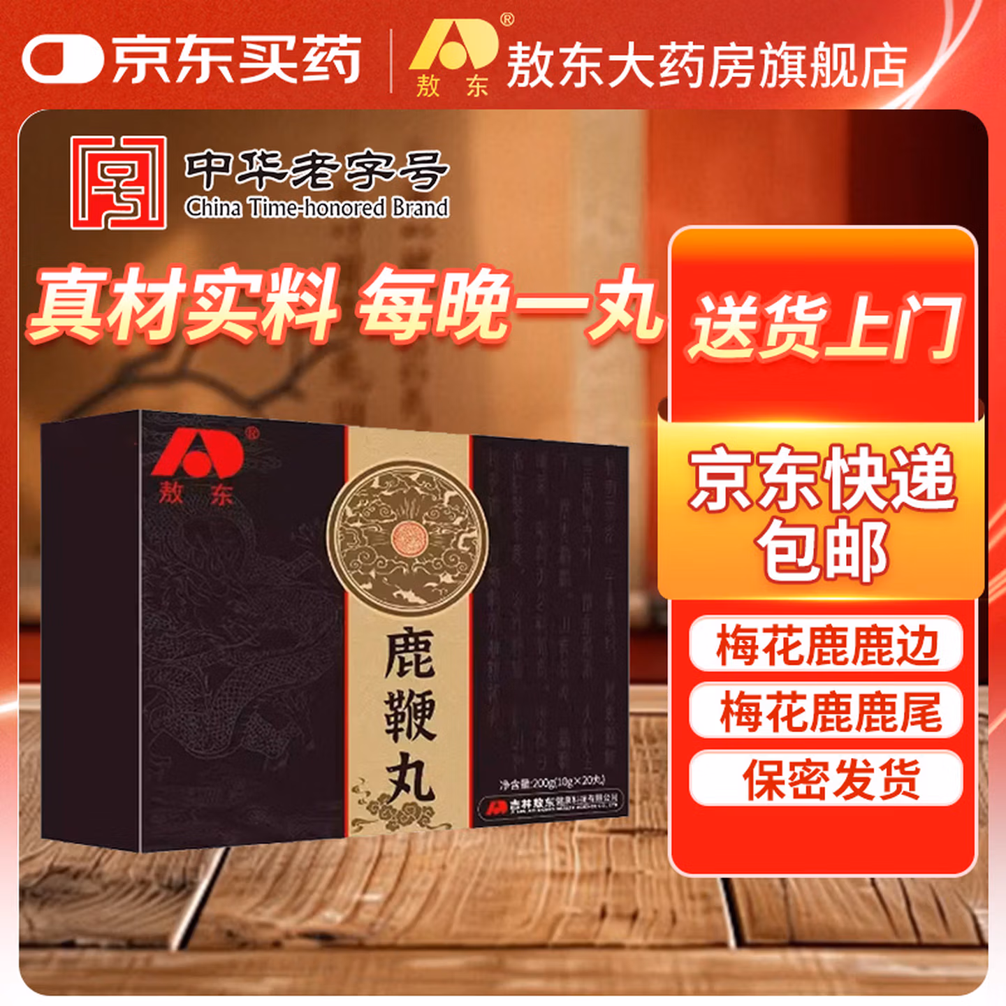 敖东 鹿鞭丸 10g*20丸盒装 京东优惠券折后￥48包邮
