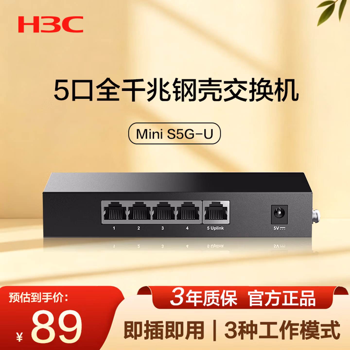 华三（H3C）5口千兆交换机 Mini S5G-U