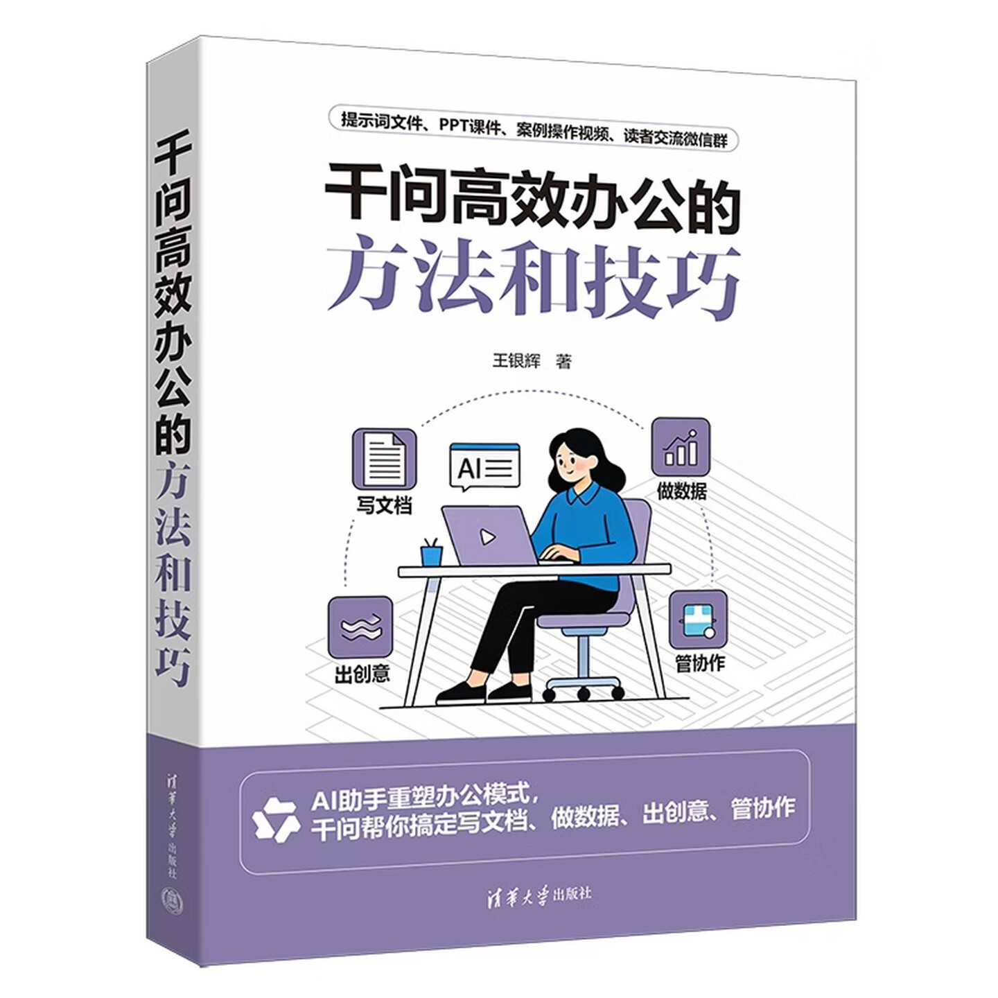 《千问高效办公的方法和技巧》