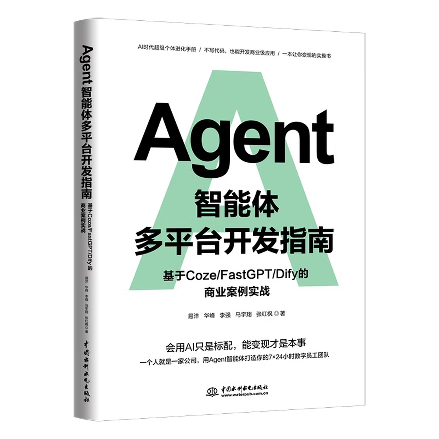 《Agent智能体多平台开发指南》