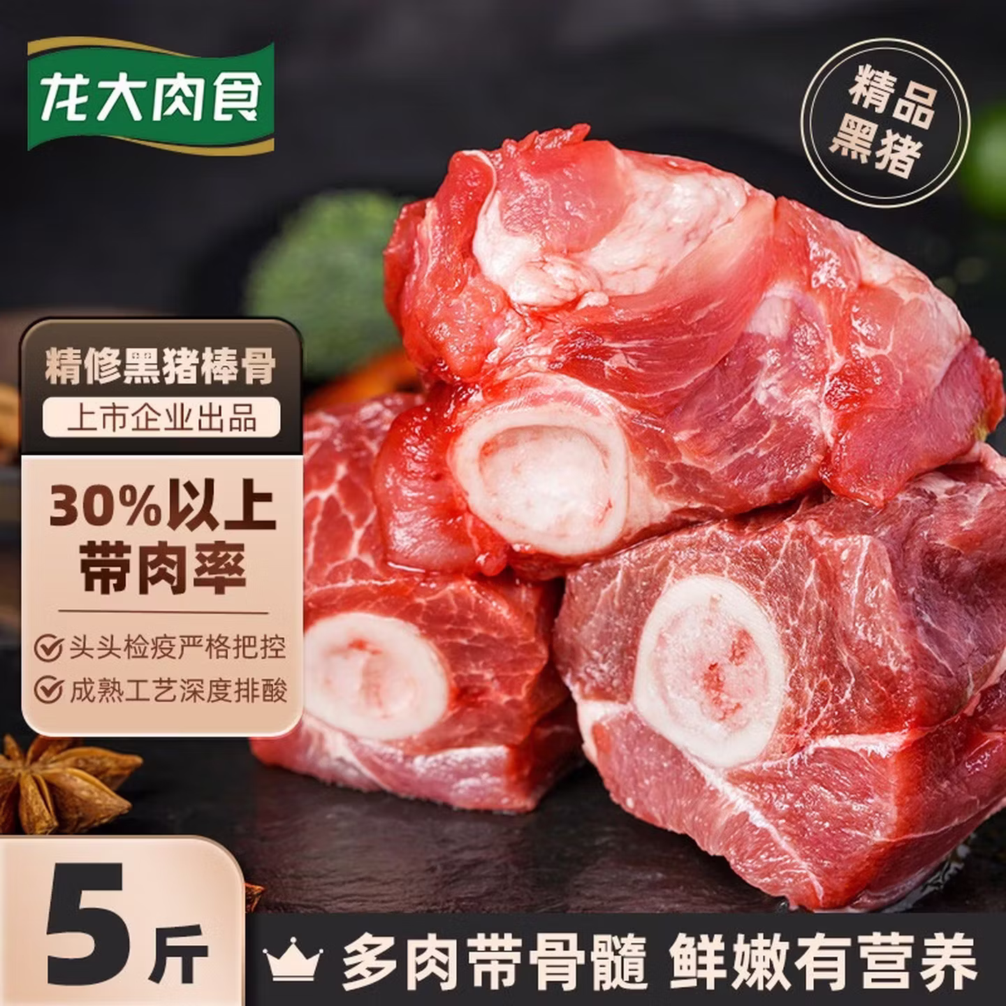 龙大肉食 免切带骨髓生态黑猪棒骨 净重5斤*2件 ￥71.8包邮