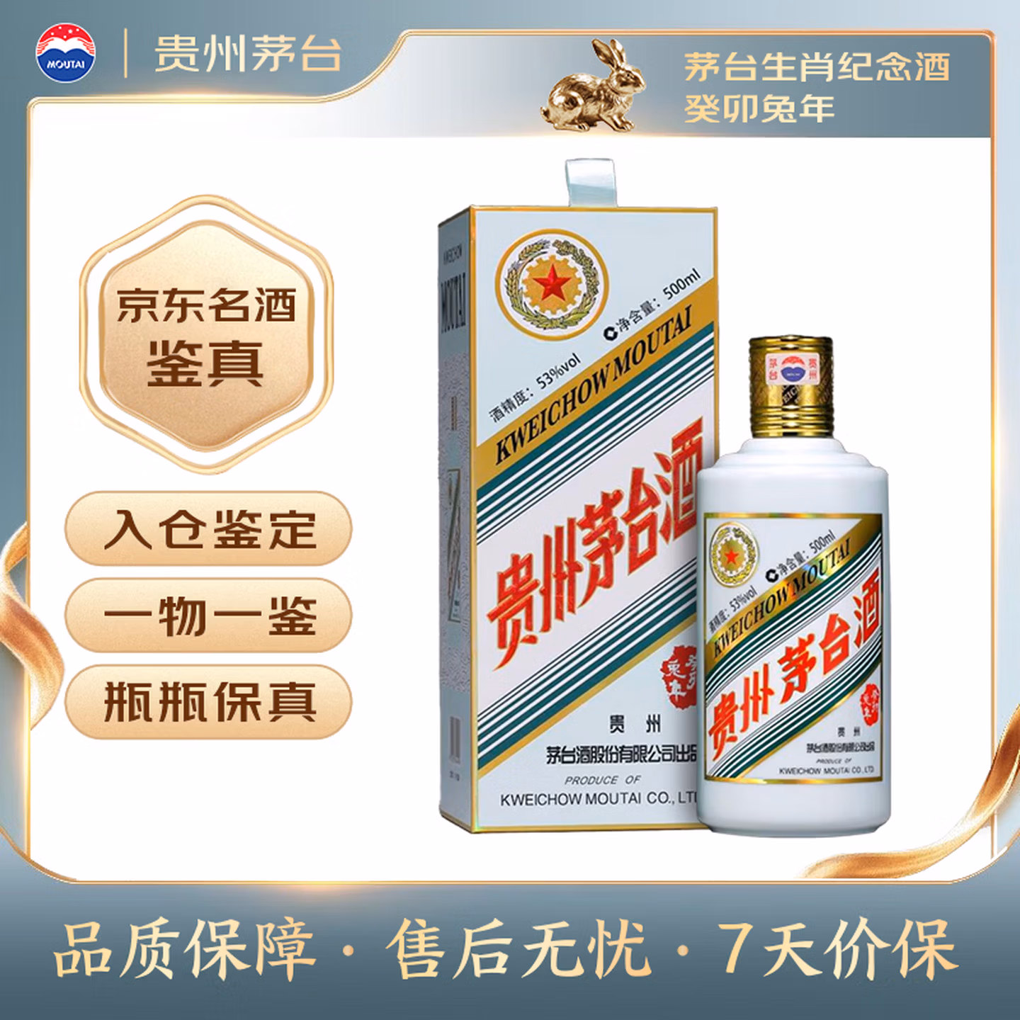 茅台生肖 癸卯兔年 酱香型白酒 53度 500ml 单瓶装