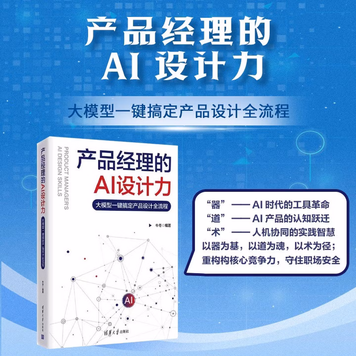 《产品经理的AI设计力:大模型一键搞定产品设计全流程》